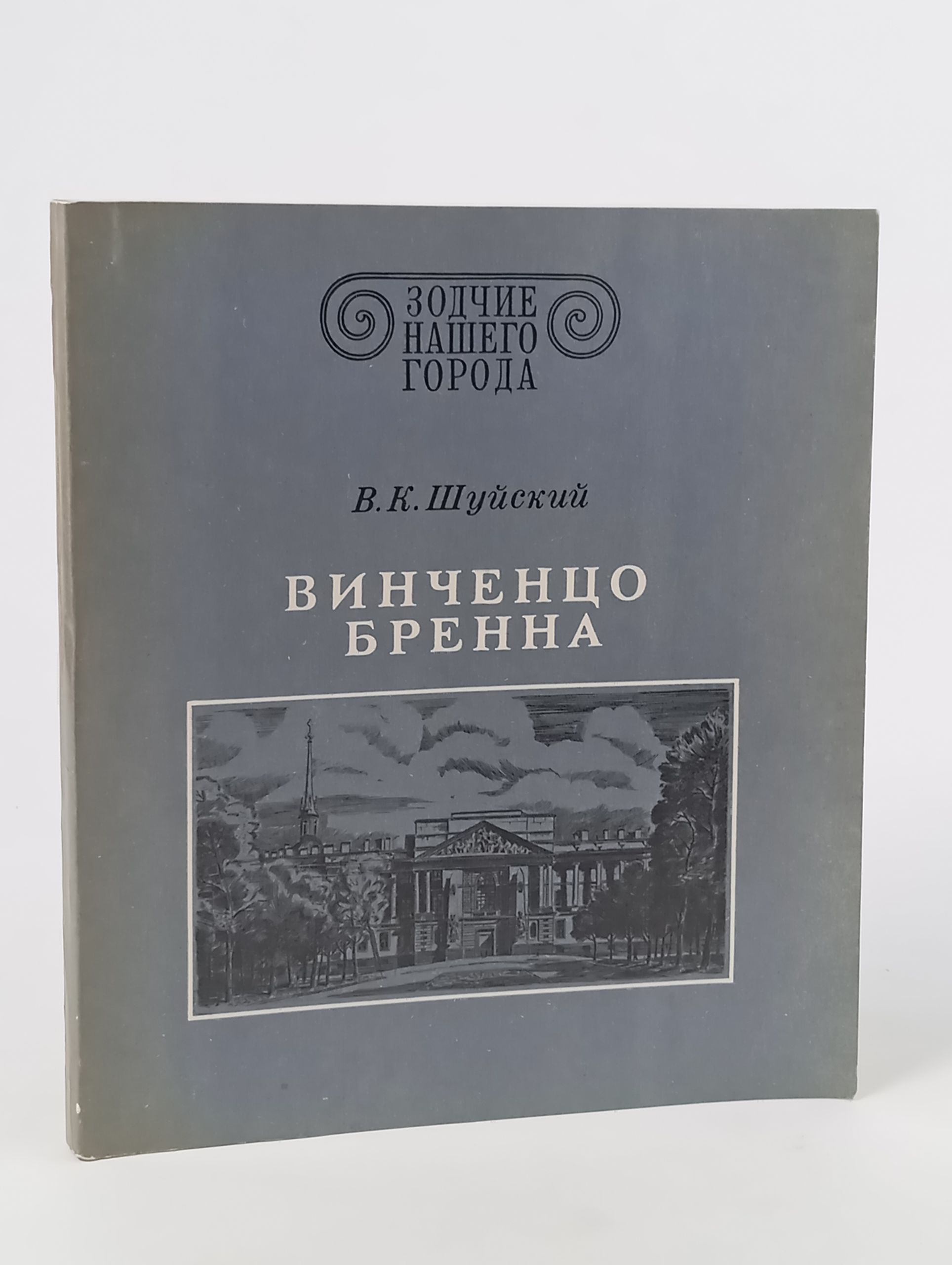Обложка: Винченцо Бренна