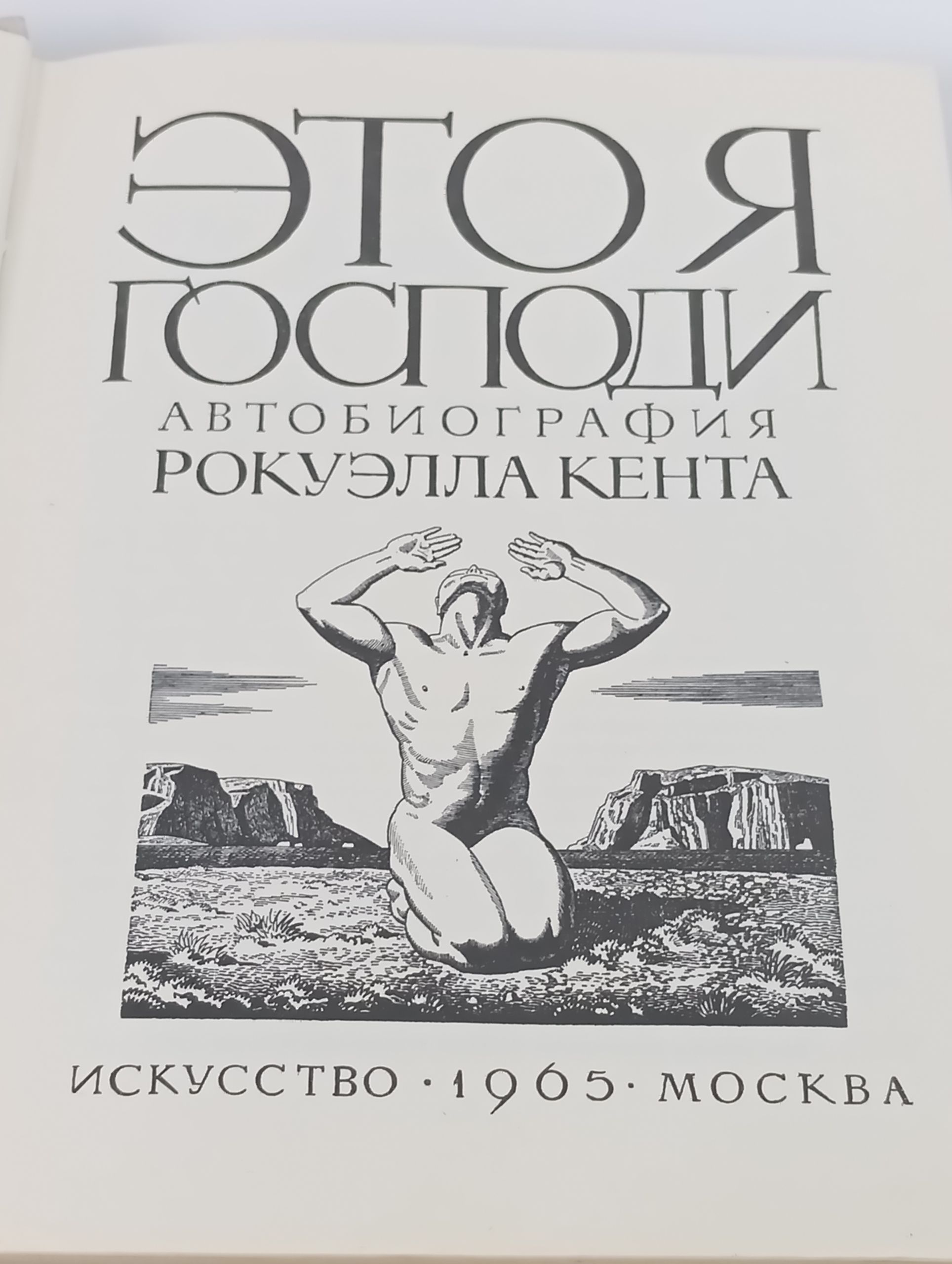 Это я, господи! Автобиография Рокуэлла Кента
