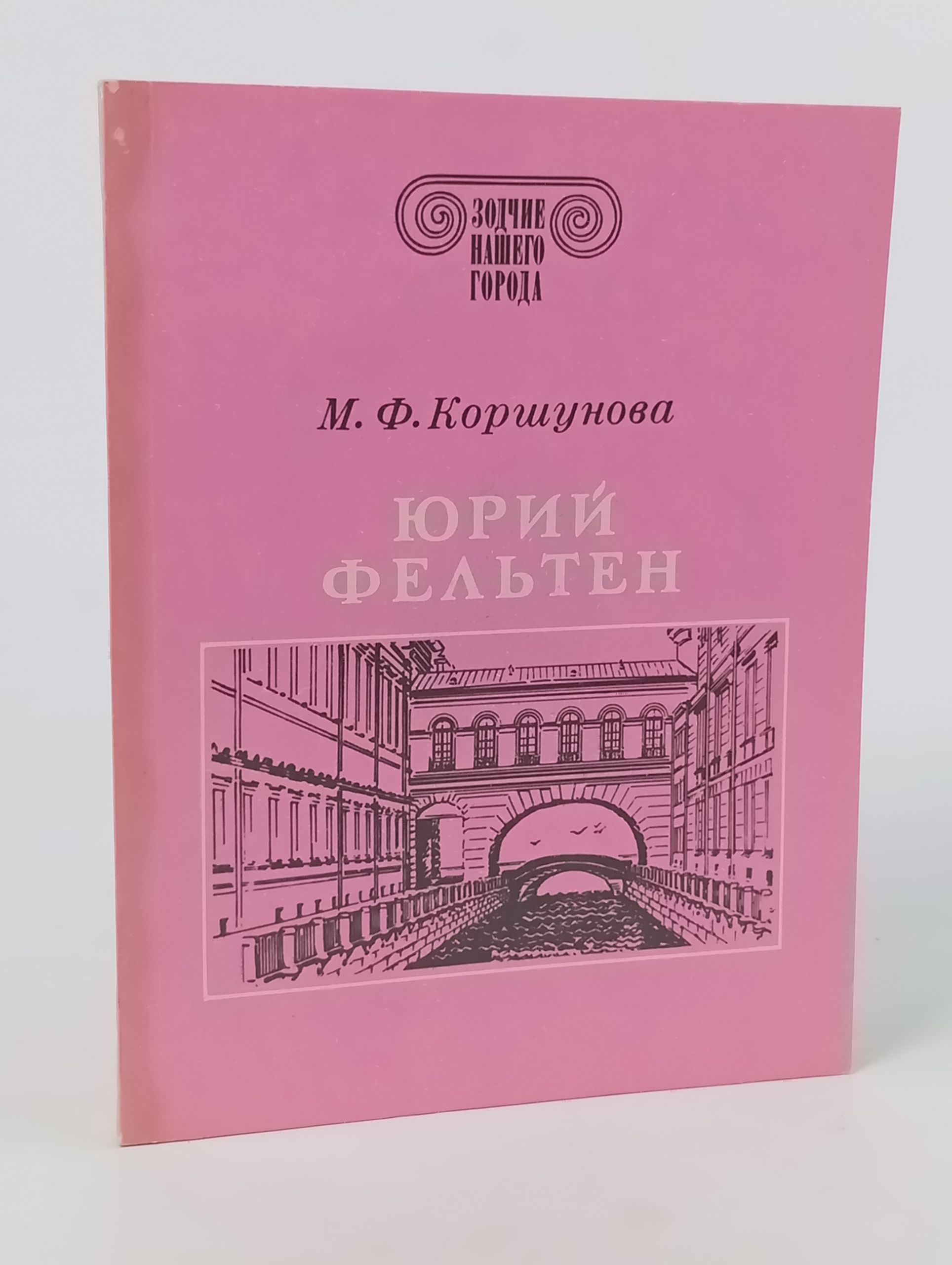 Обложка: Юрий Фельтен