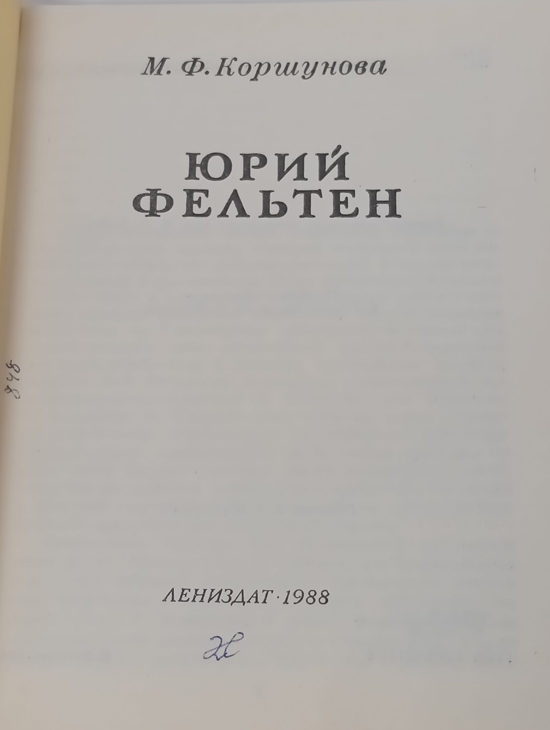Юрий Фельтен