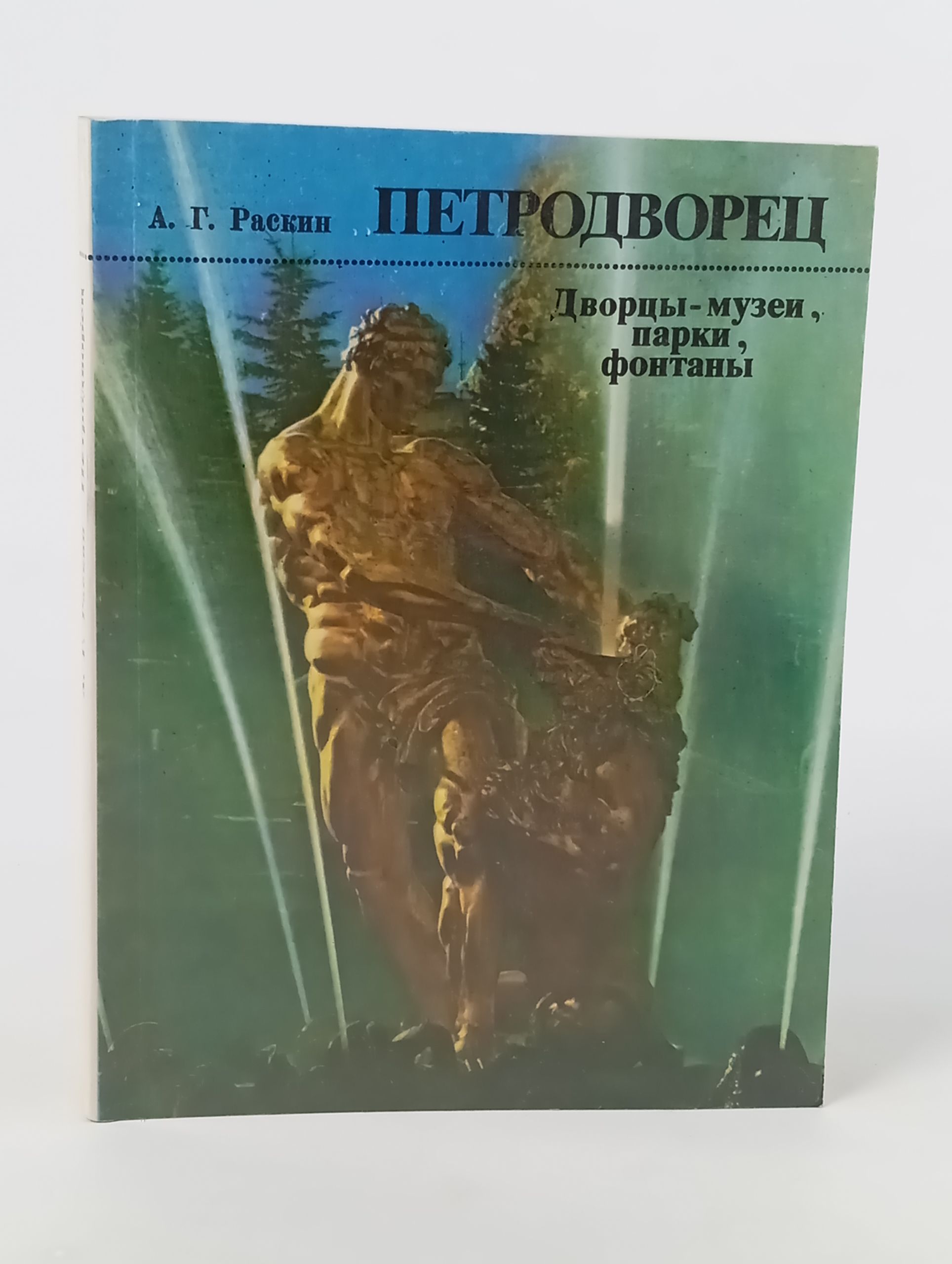 Обложка: Петродворец. Дворцы-музеи, парки, фонтаны