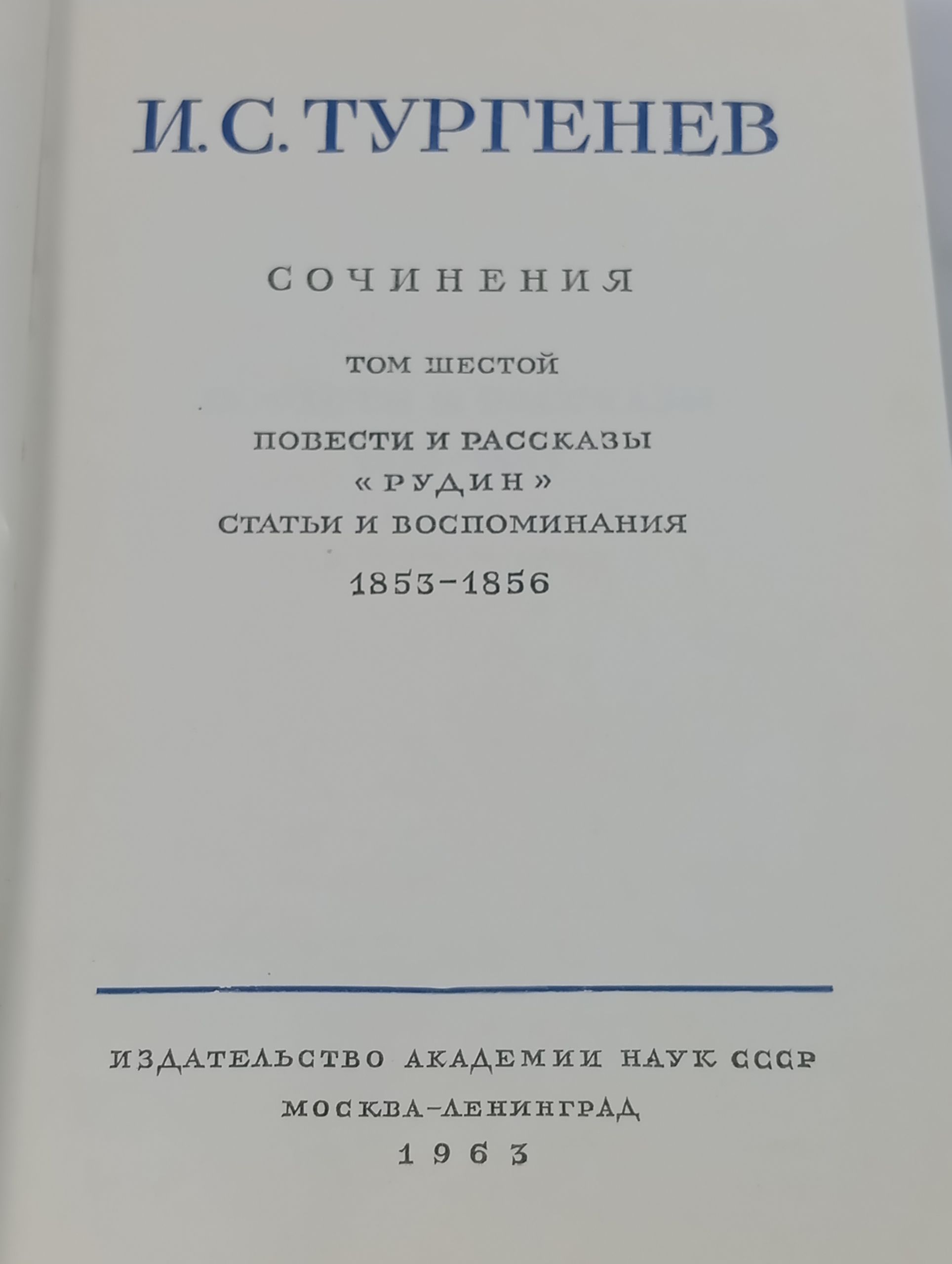 Полное собрание сочинений и писем. Том 6. Сочинения: Повести и рассказы Рудин. Статьи и воспоминания 1853 - 1856. Тургенев Иван Сергеевич