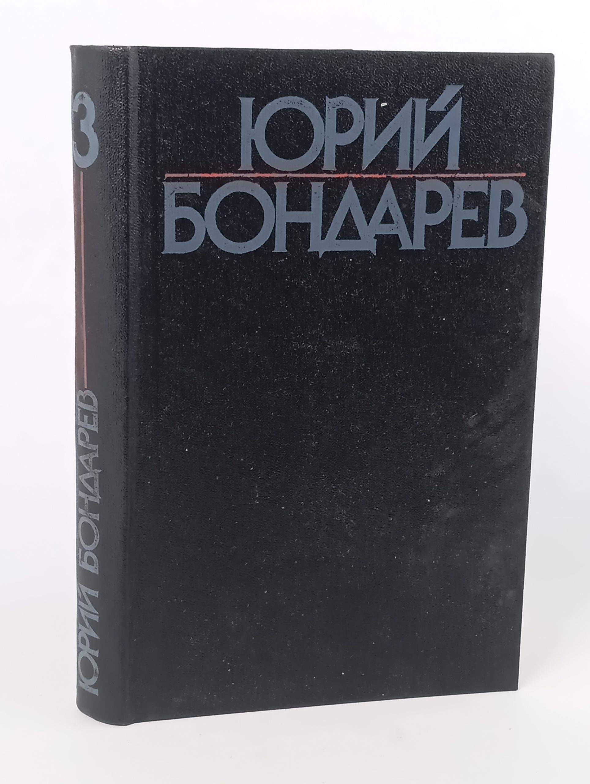 Обложка: Собрание сочинений в 6 томах. Том 3. Тишина: Роман; Родственники: Повесть. Бондарев Юрий Васильевич