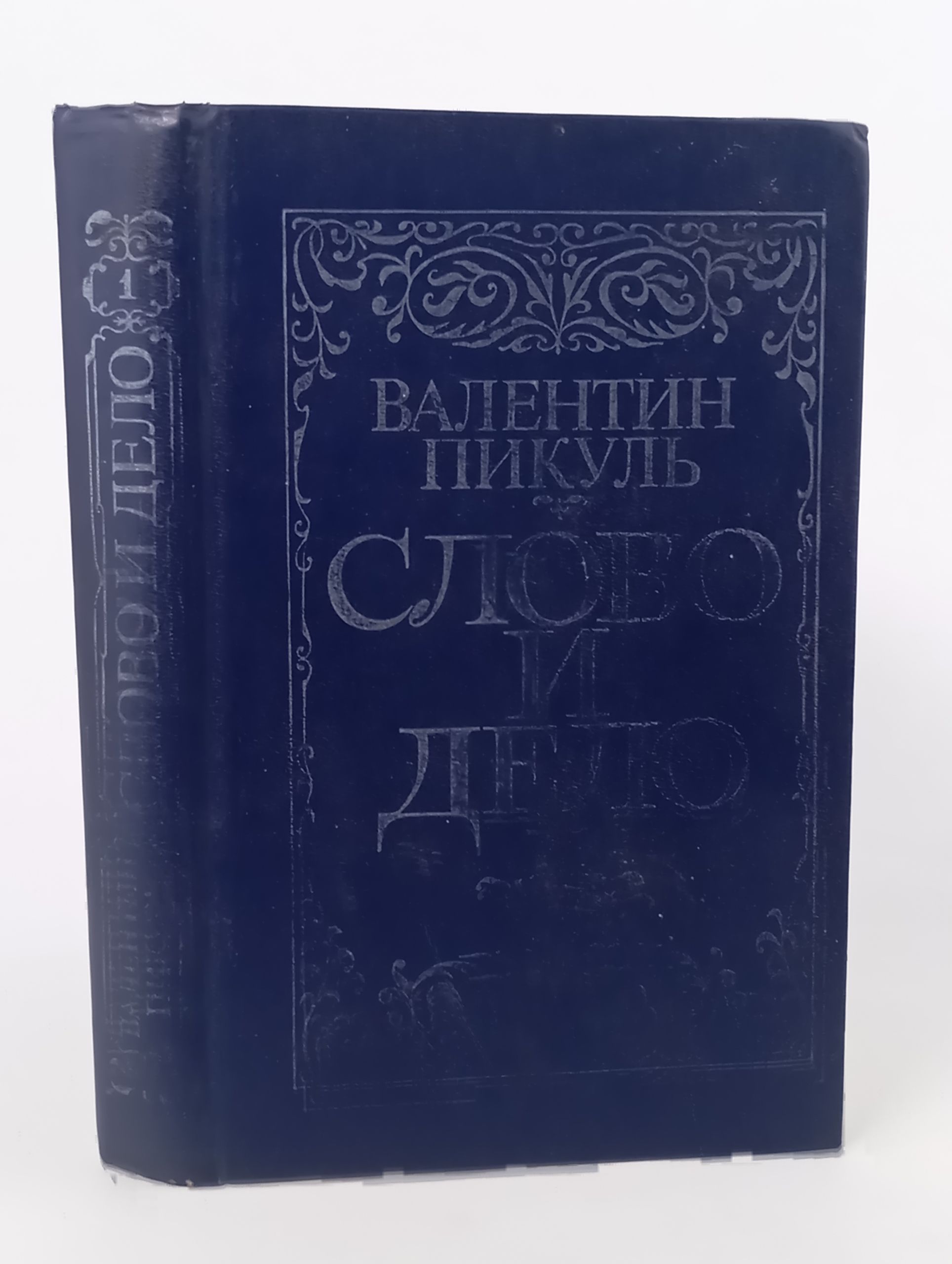 Обложка: Слово и дело. Книга 1. Царица престрашного зраку. Пикуль В.