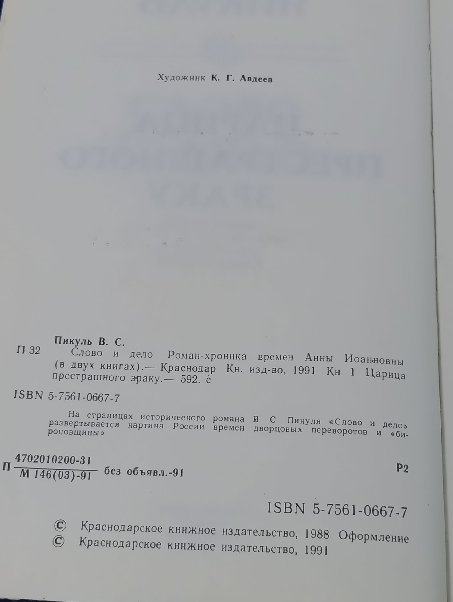 Слово и дело. Книга 1. Царица престрашного зраку. Пикуль В.