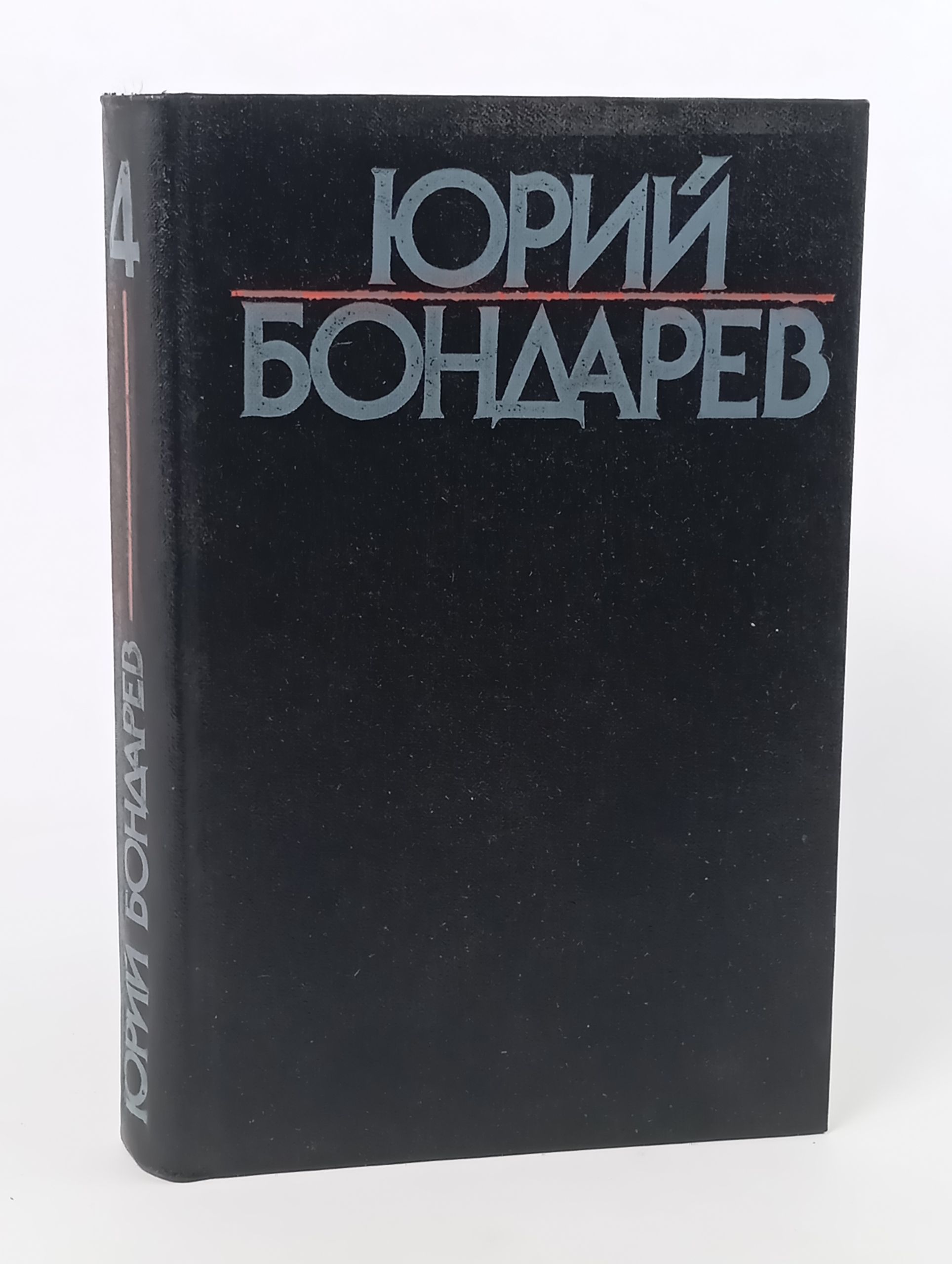 Обложка: Собрание сочинений в шести томах. Том 4. Берег. Бондарев Юрий Васильевич
