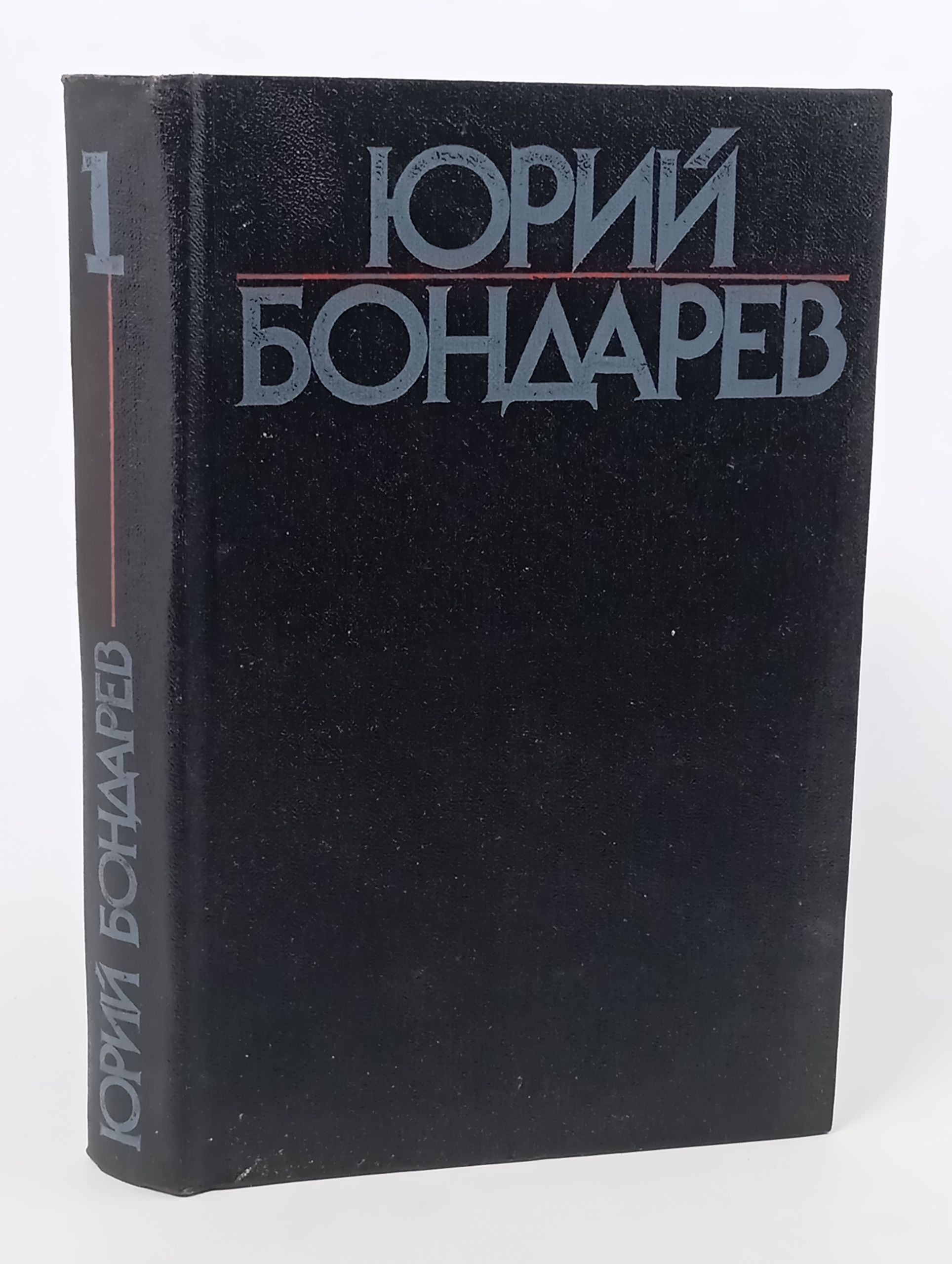 Обложка: Собрание сочинений в шести томах. Том 1. Бондарев Юрий Васильевич