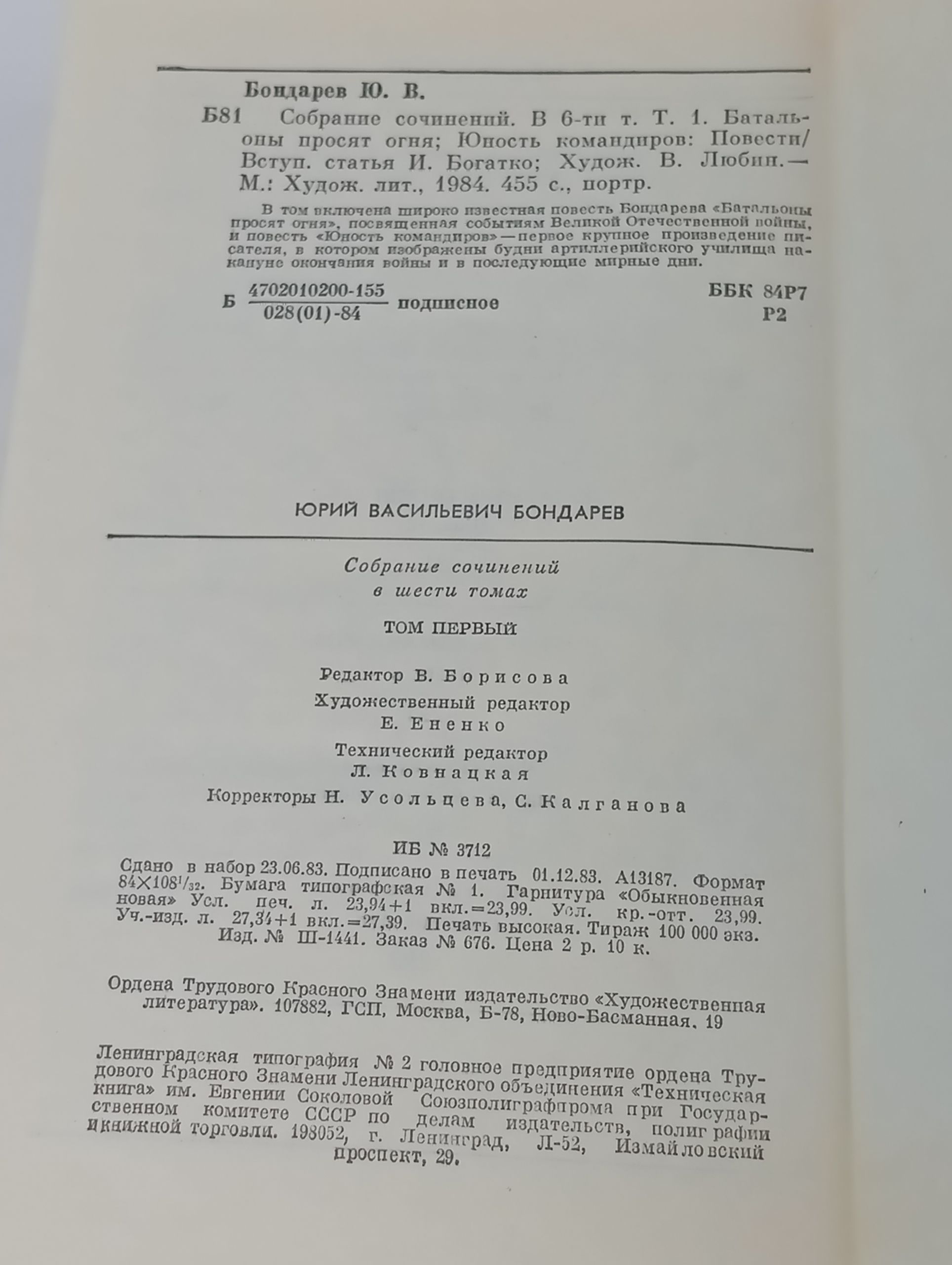 Собрание сочинений в шести томах. Том 1. Бондарев Юрий Васильевич