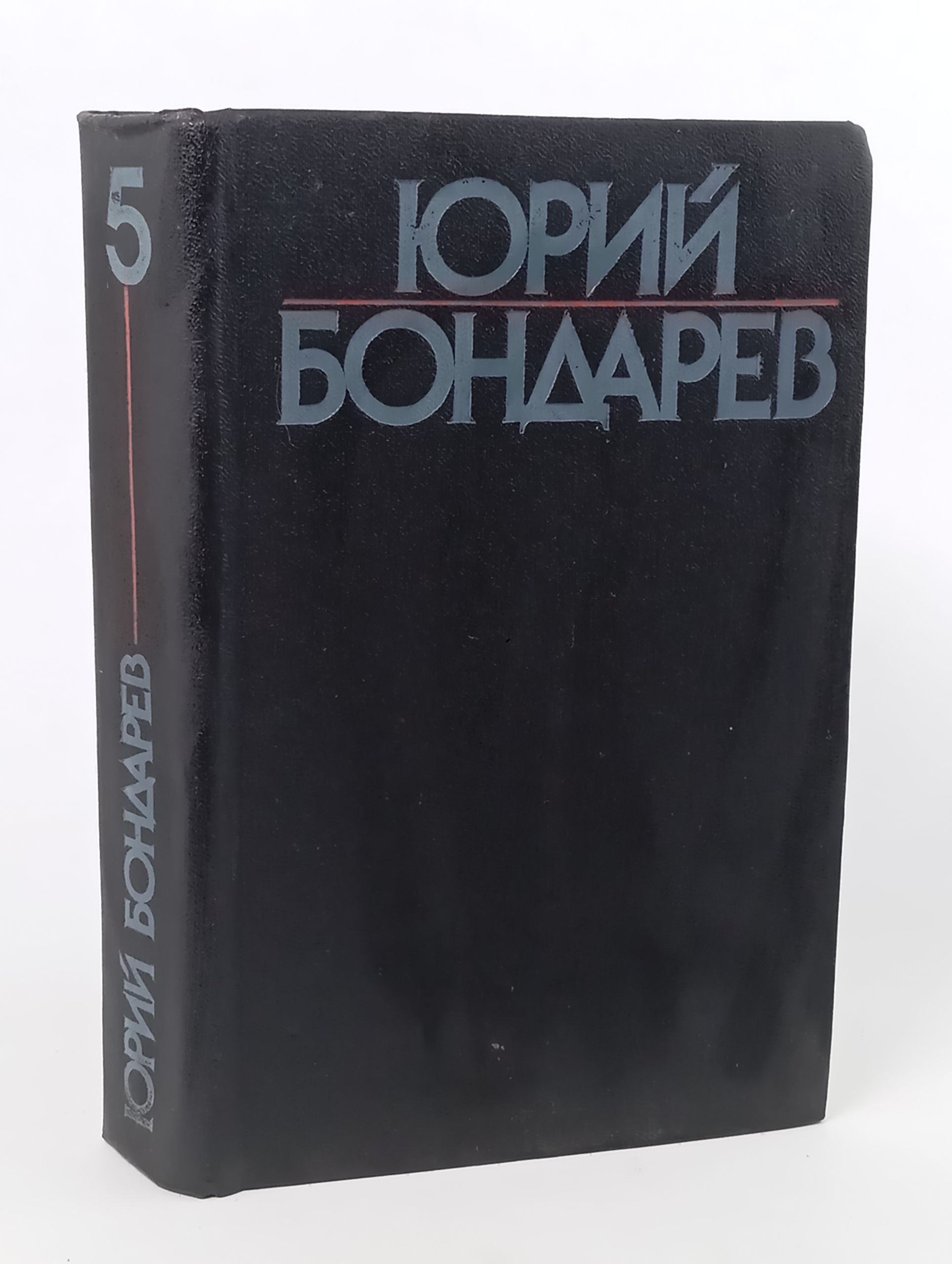 Обложка: Собрание сочинений. В 6 т. Том 5. Выбор: Роман; Рассказы; Мгновения: Миниатюры. Бондарев Юрий Васильевич