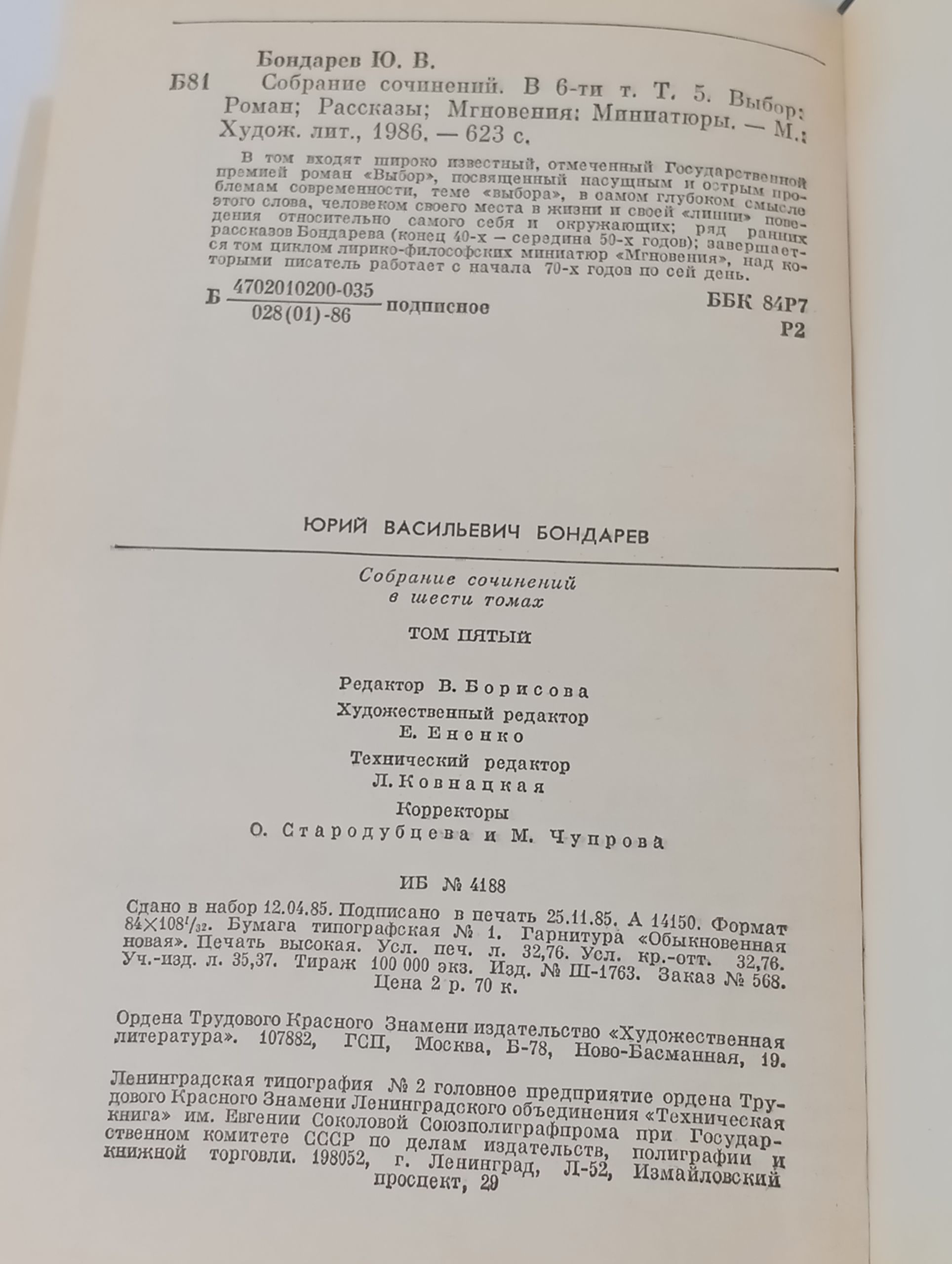 Собрание сочинений. В 6 т. Том 5. Выбор: Роман; Рассказы; Мгновения: Миниатюры. Бондарев Юрий Васильевич