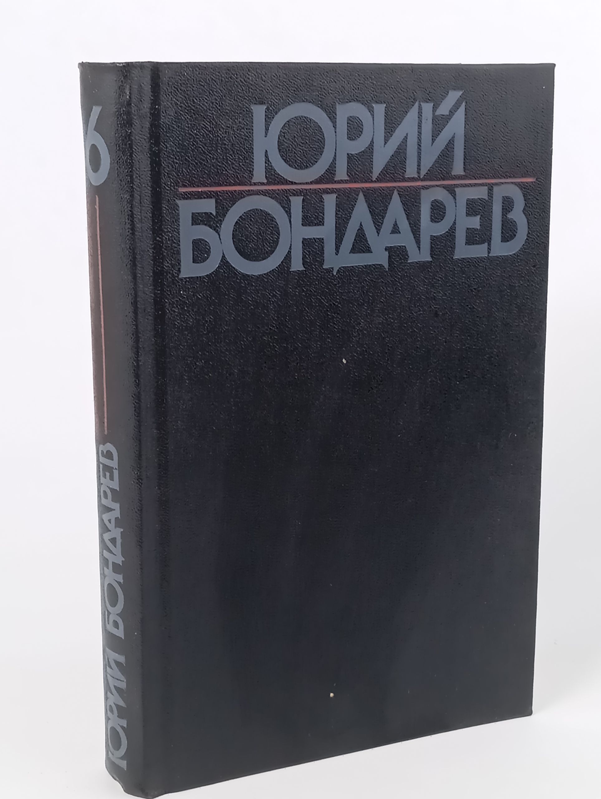Обложка: Собрание сочинений в шести томах. Том 6. Поиск истины: Статьи; Диалоги о литературе; Литературные портреты. Бондарев Юрий Васильевич