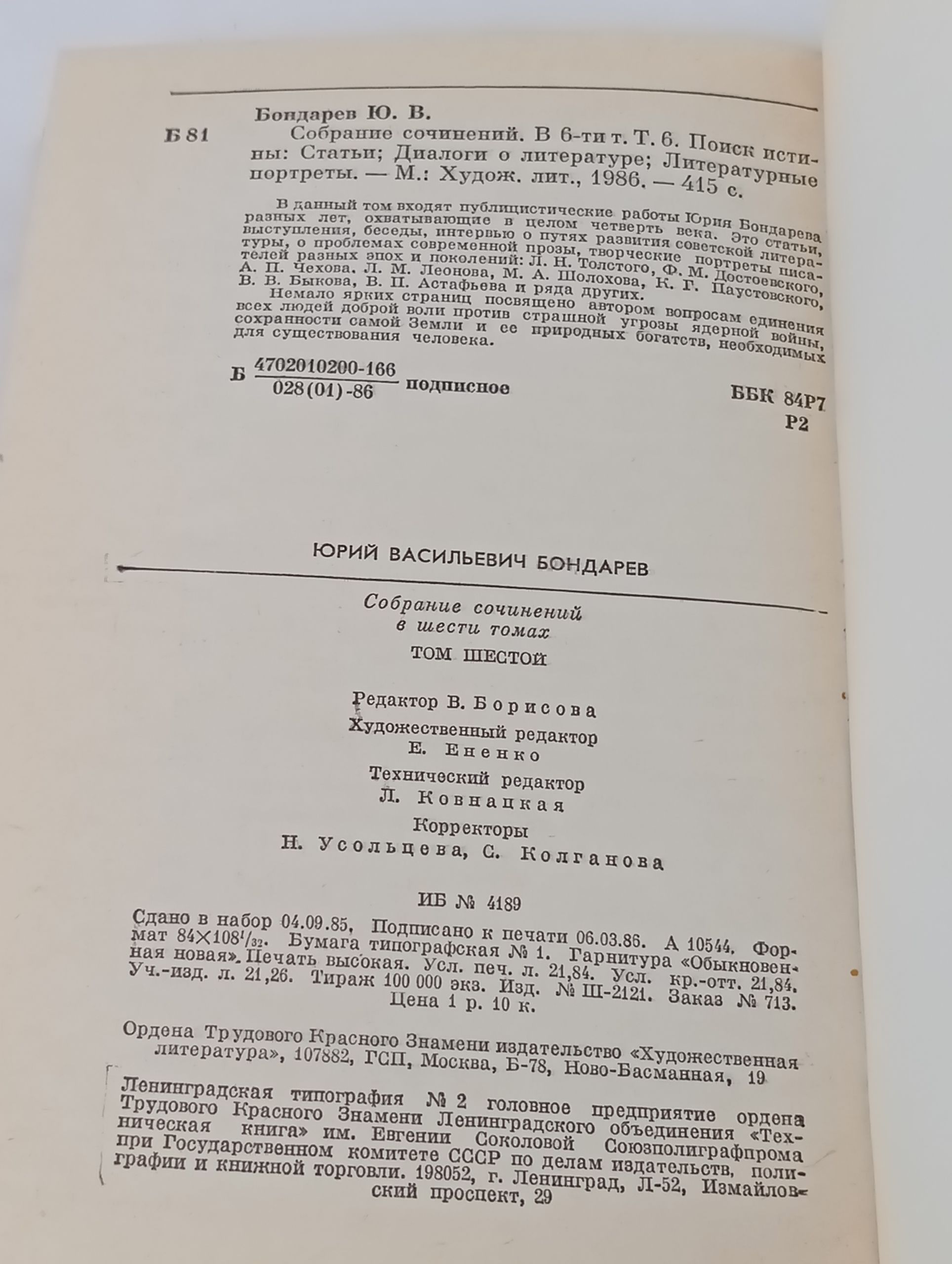 Собрание сочинений в шести томах. Том 6. Поиск истины: Статьи; Диалоги о литературе; Литературные портреты. Бондарев Юрий Васильевич