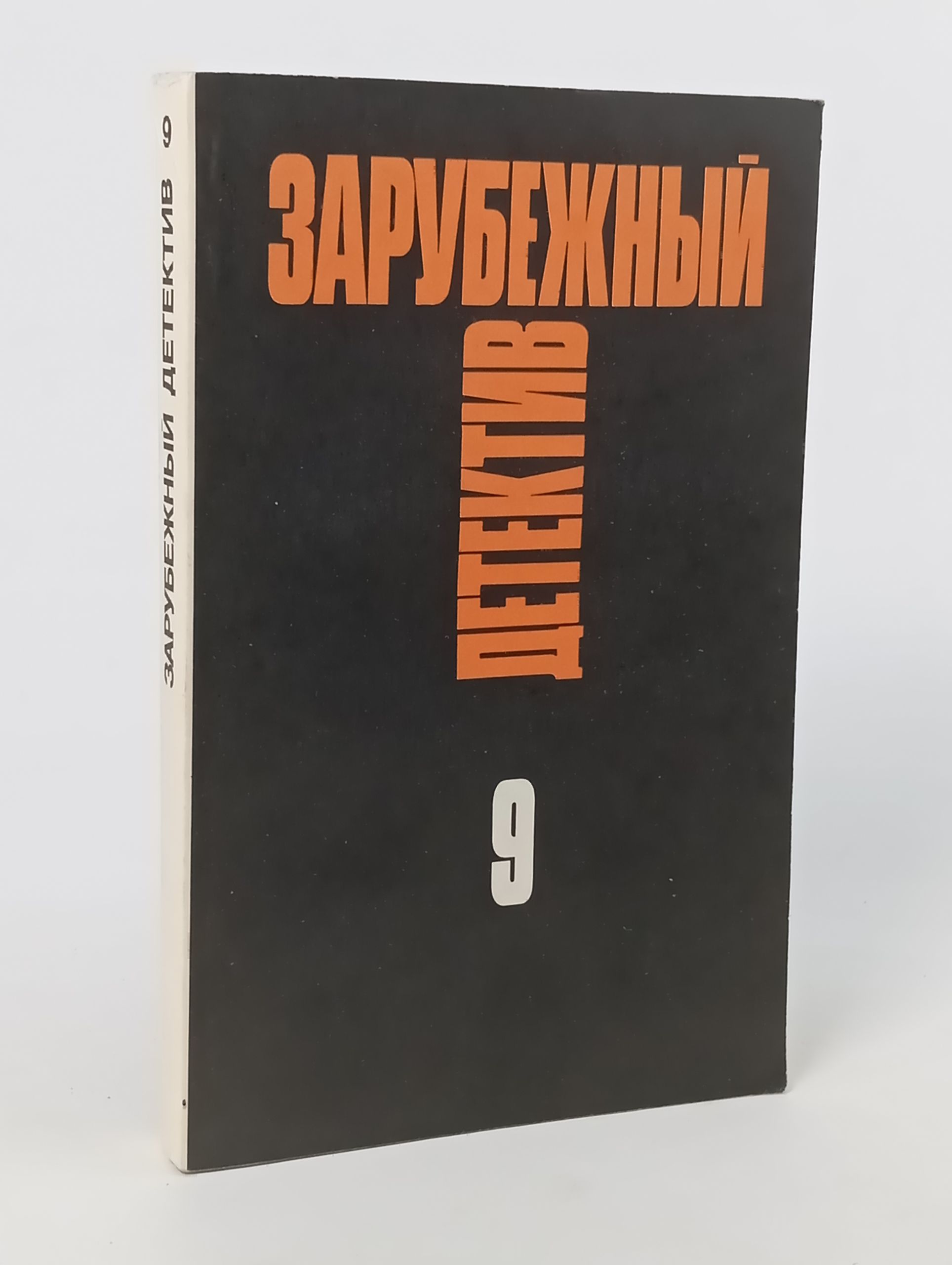 Обложка: Зарубежный детектив: Избранные произведения в 16-ти тт. Т. 9
