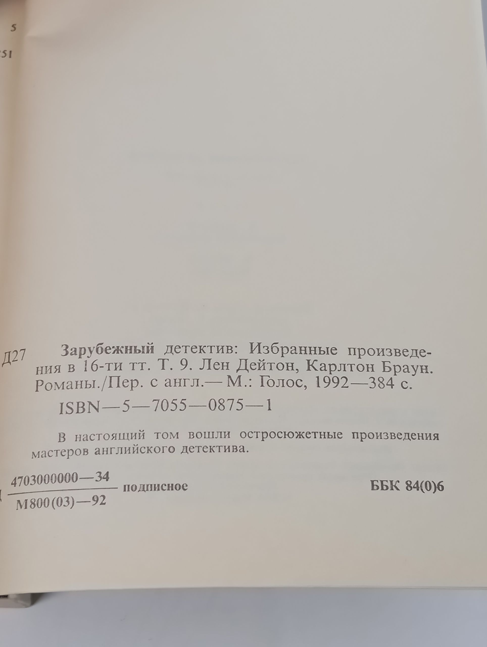 Зарубежный детектив: Избранные произведения в 16-ти тт. Т. 9