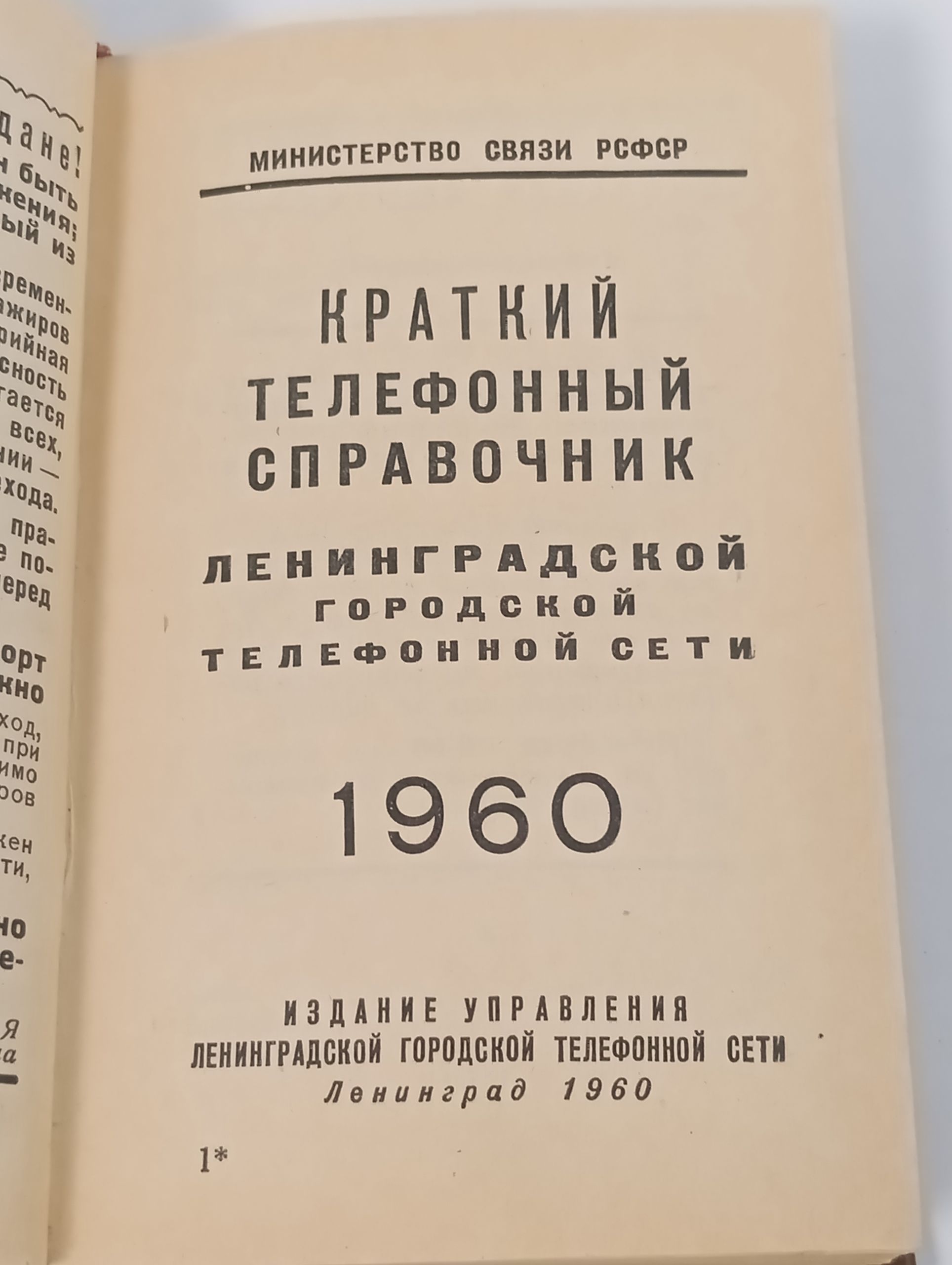 Краткий телефонный справочник Ленинградской городской телефонной сети