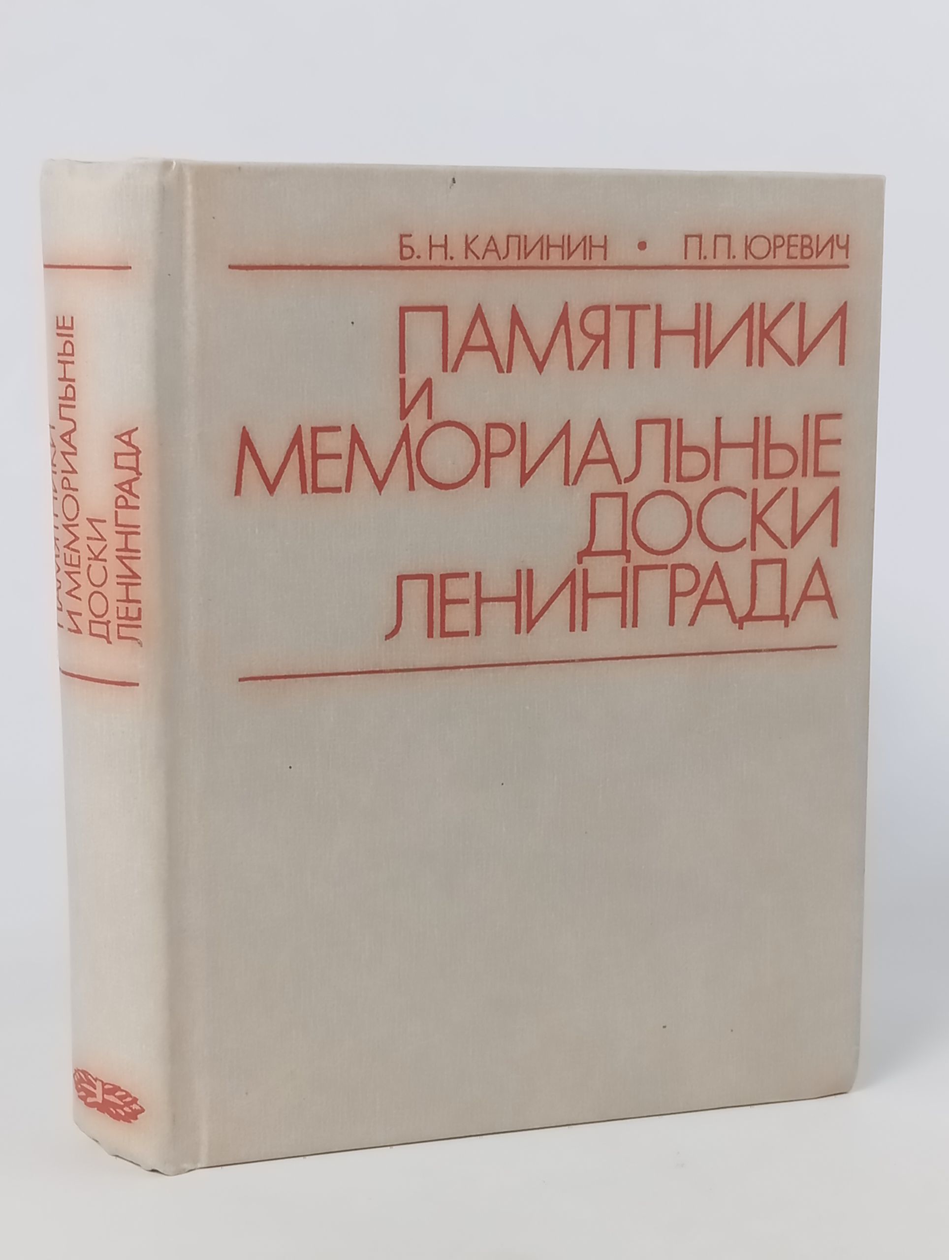 Обложка: Памятники и мемориальные доски Ленинграда