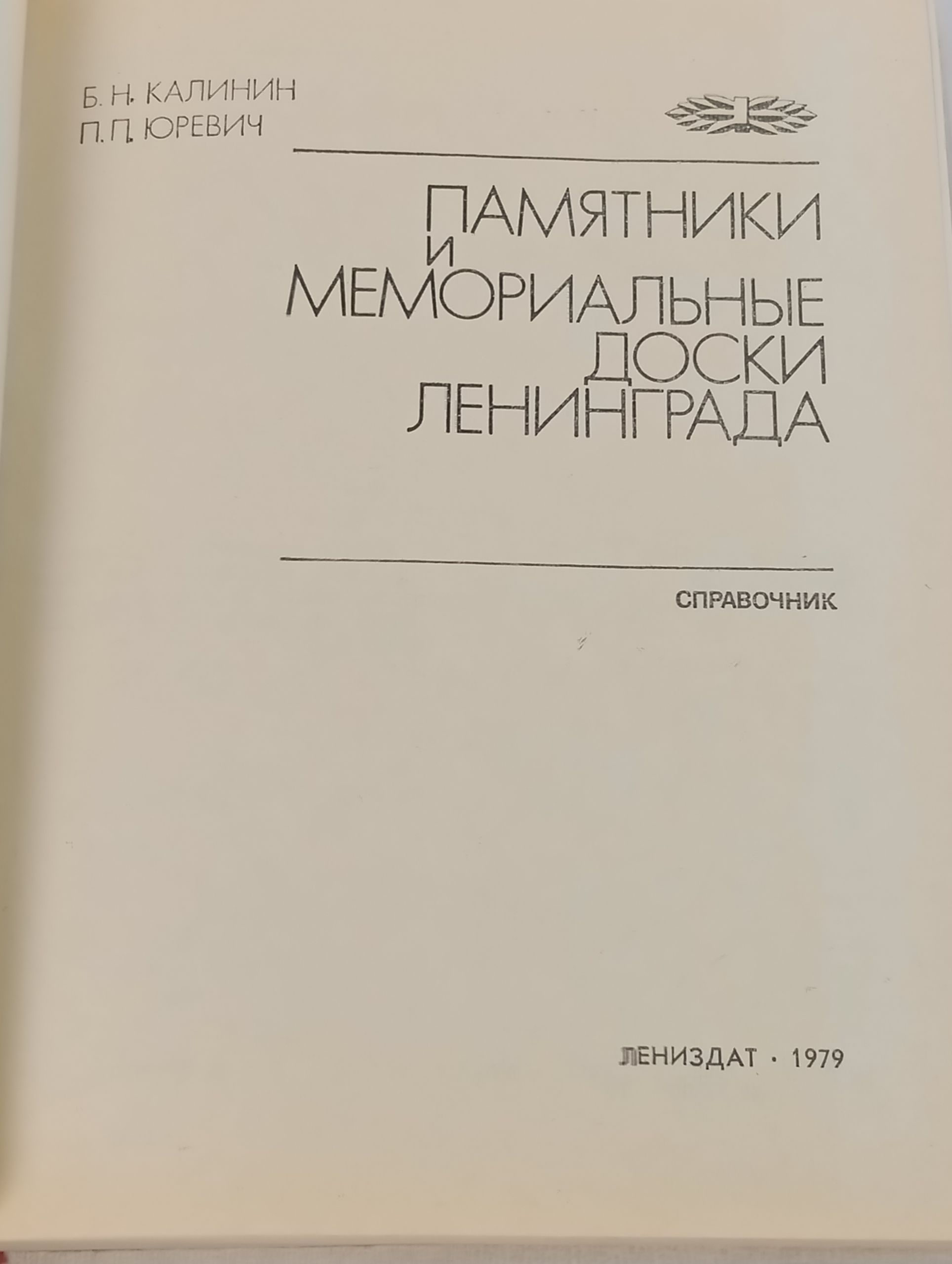 Памятники и мемориальные доски Ленинграда