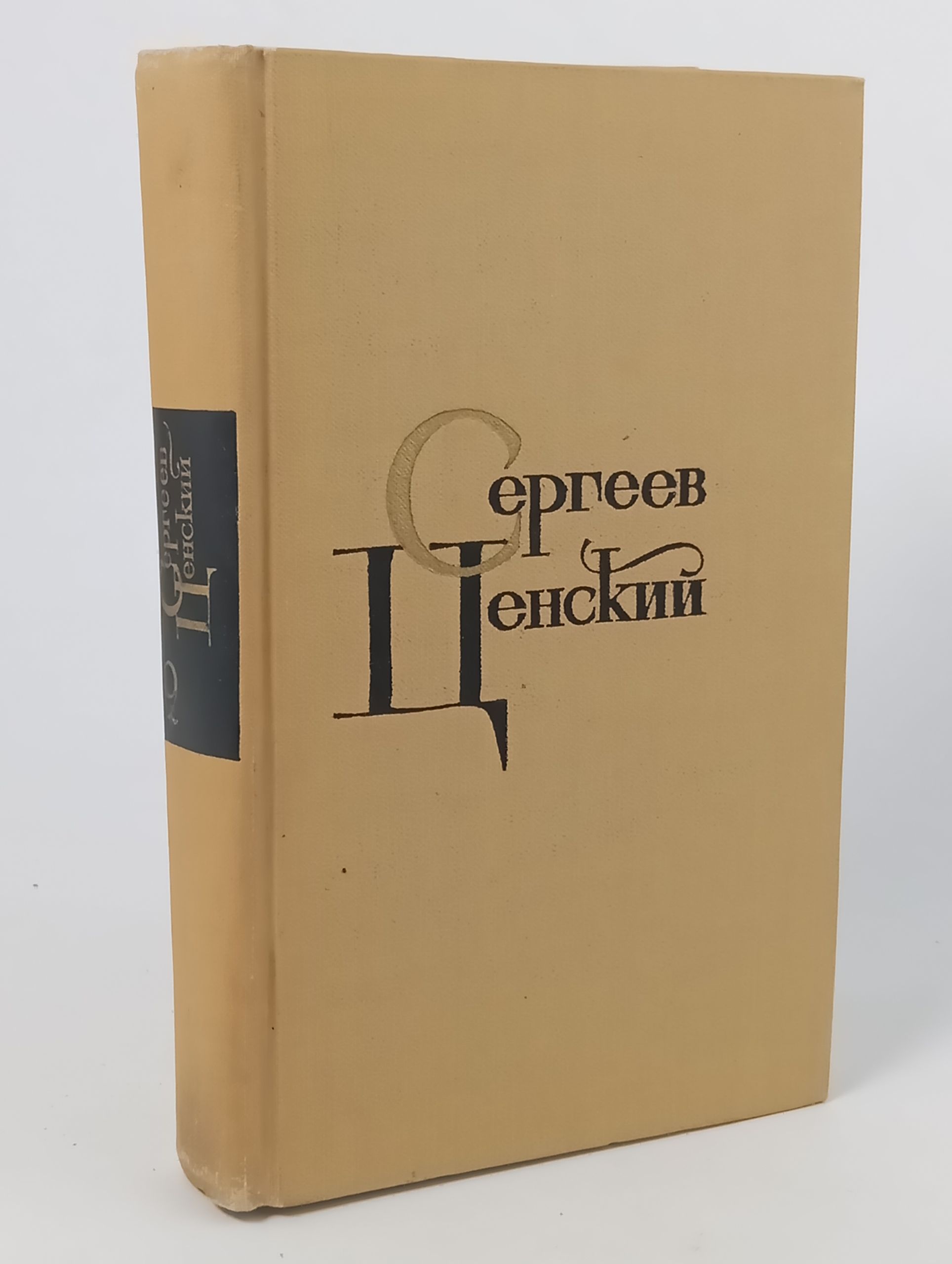 Обложка: Собрание сочинений в двенадцати томах. Том 9. Сергеев-Ценский Сергей Николаевич