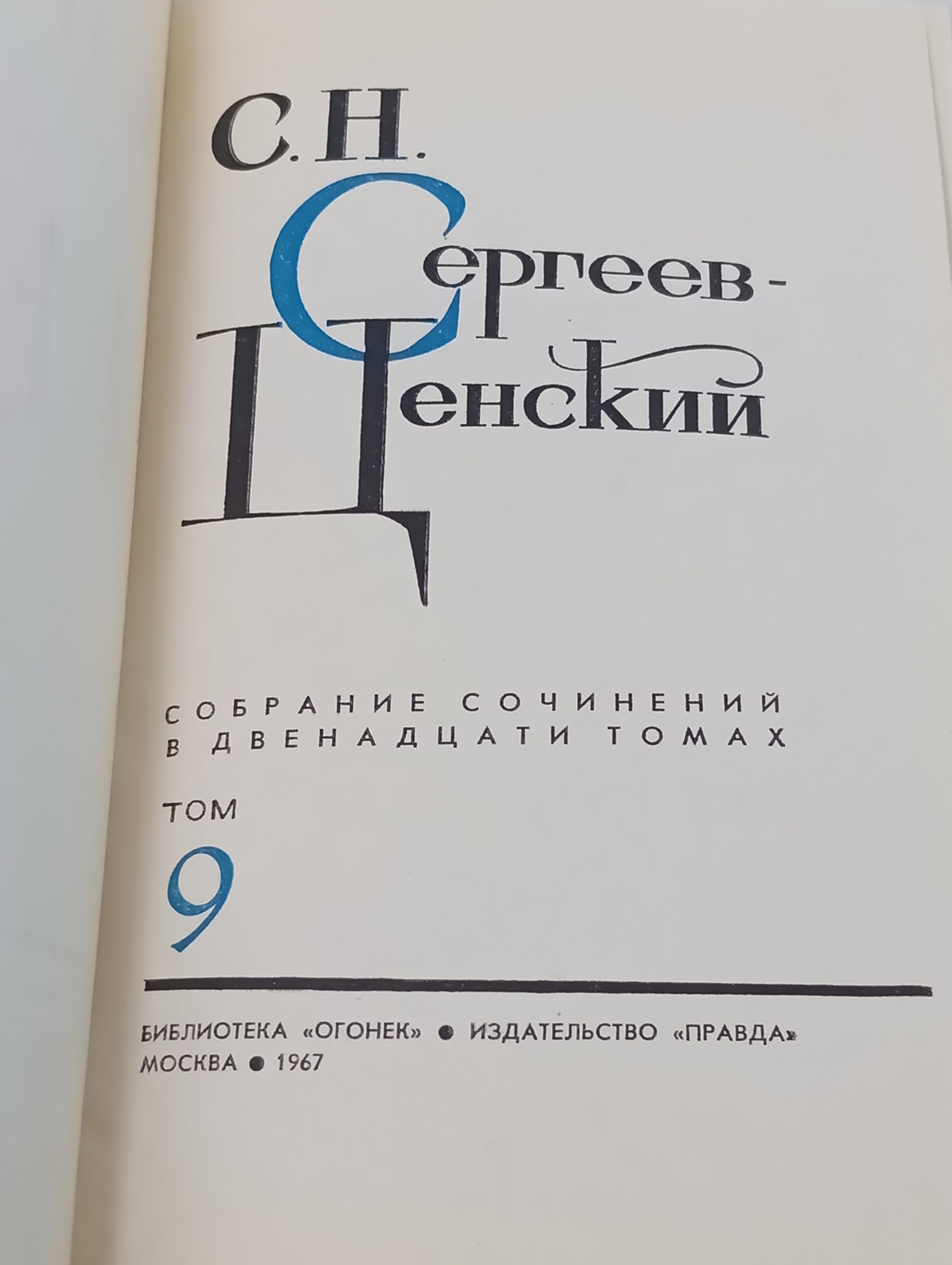 Собрание сочинений в двенадцати томах. Том 9. Сергеев-Ценский Сергей Николаевич