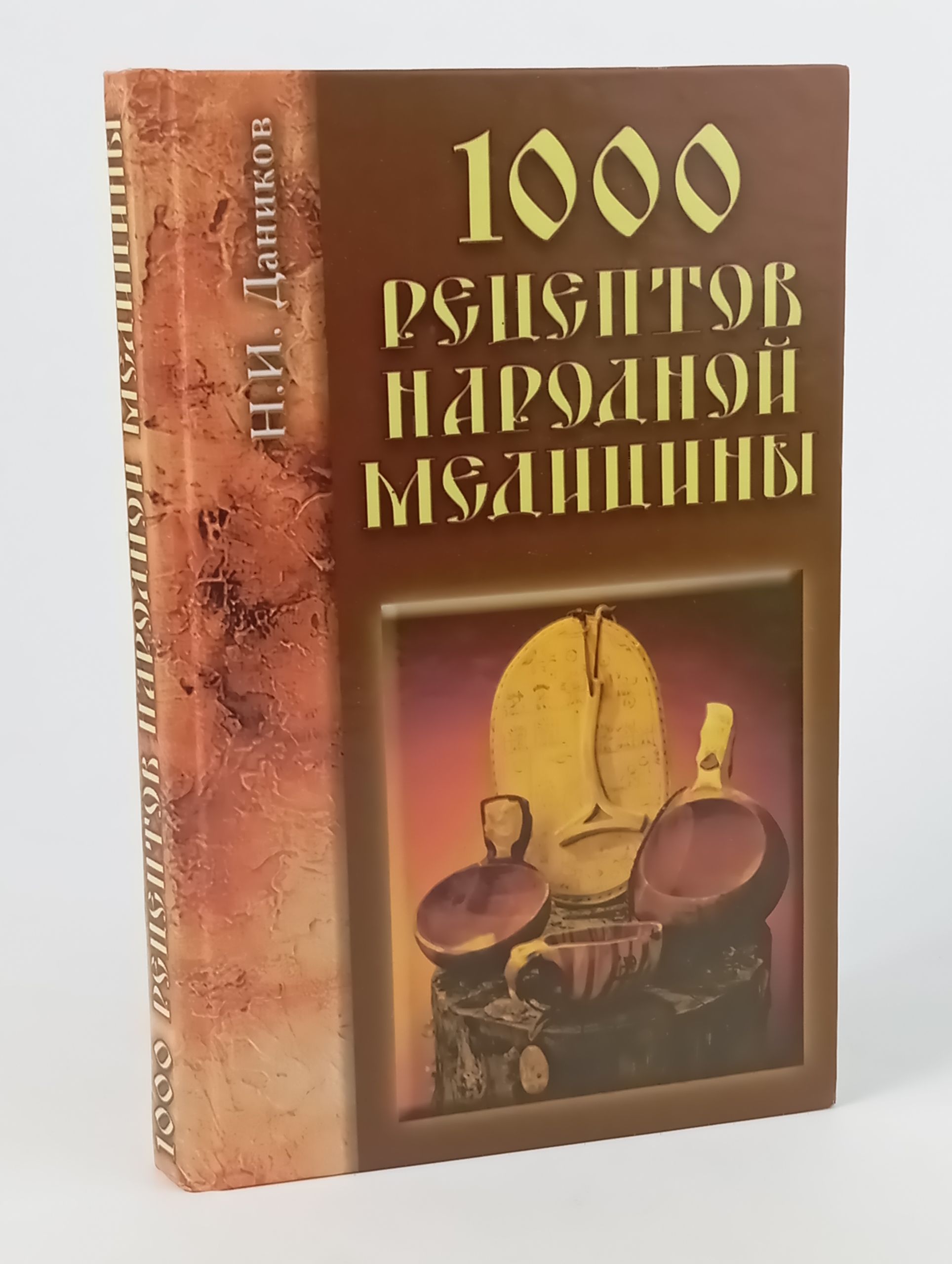 Обложка: 1000 рецептов народной медицины