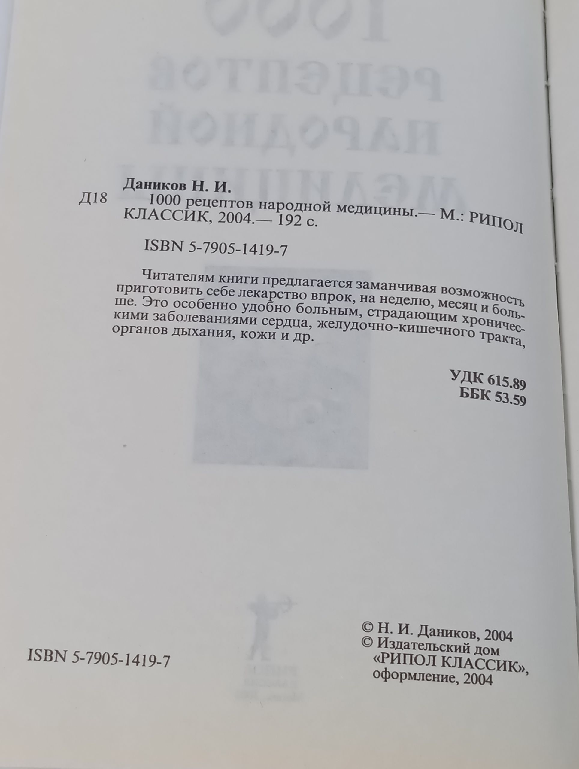 1000 рецептов народной медицины