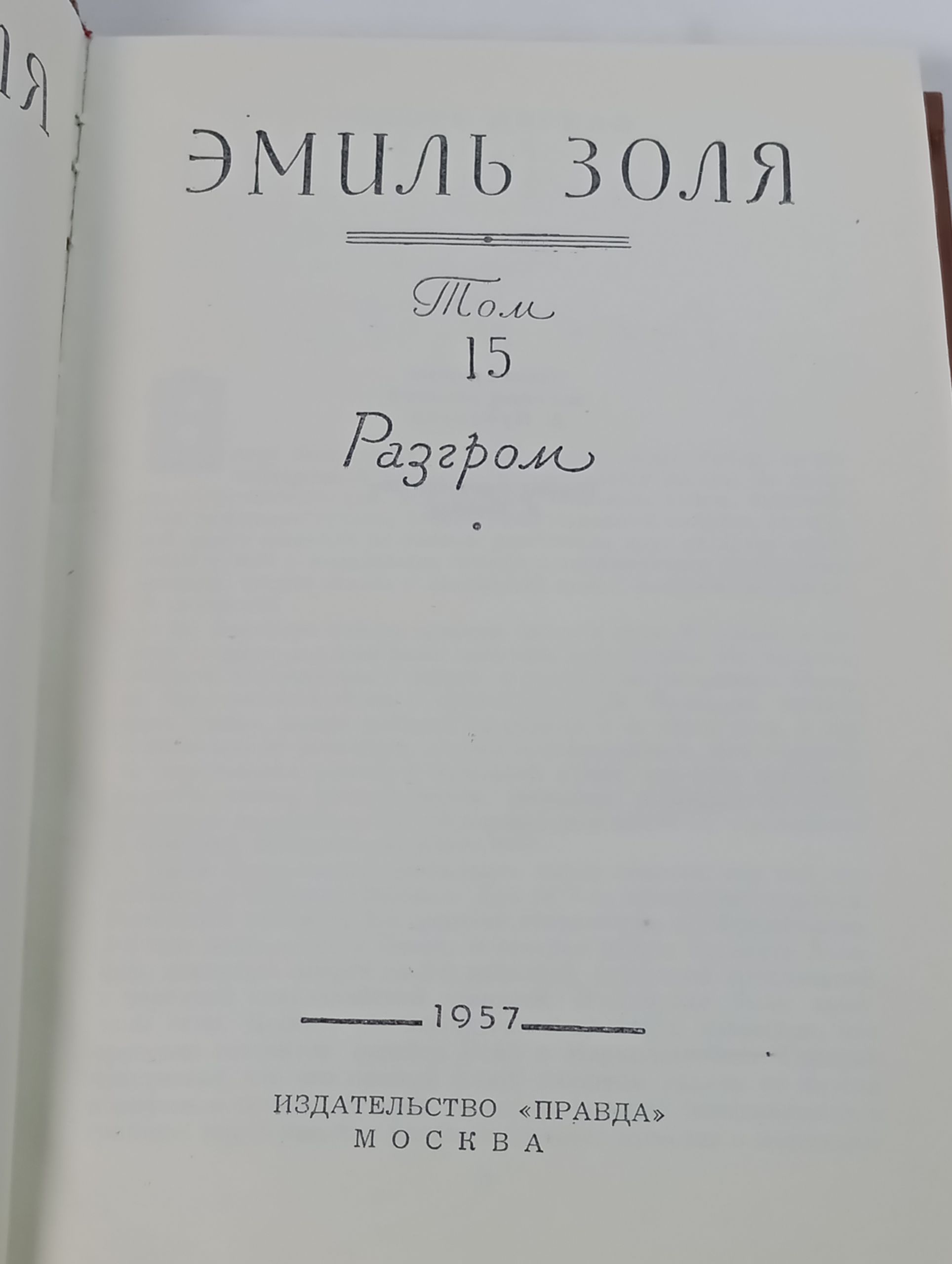 Разгром. Том 15. Золя Эмиль