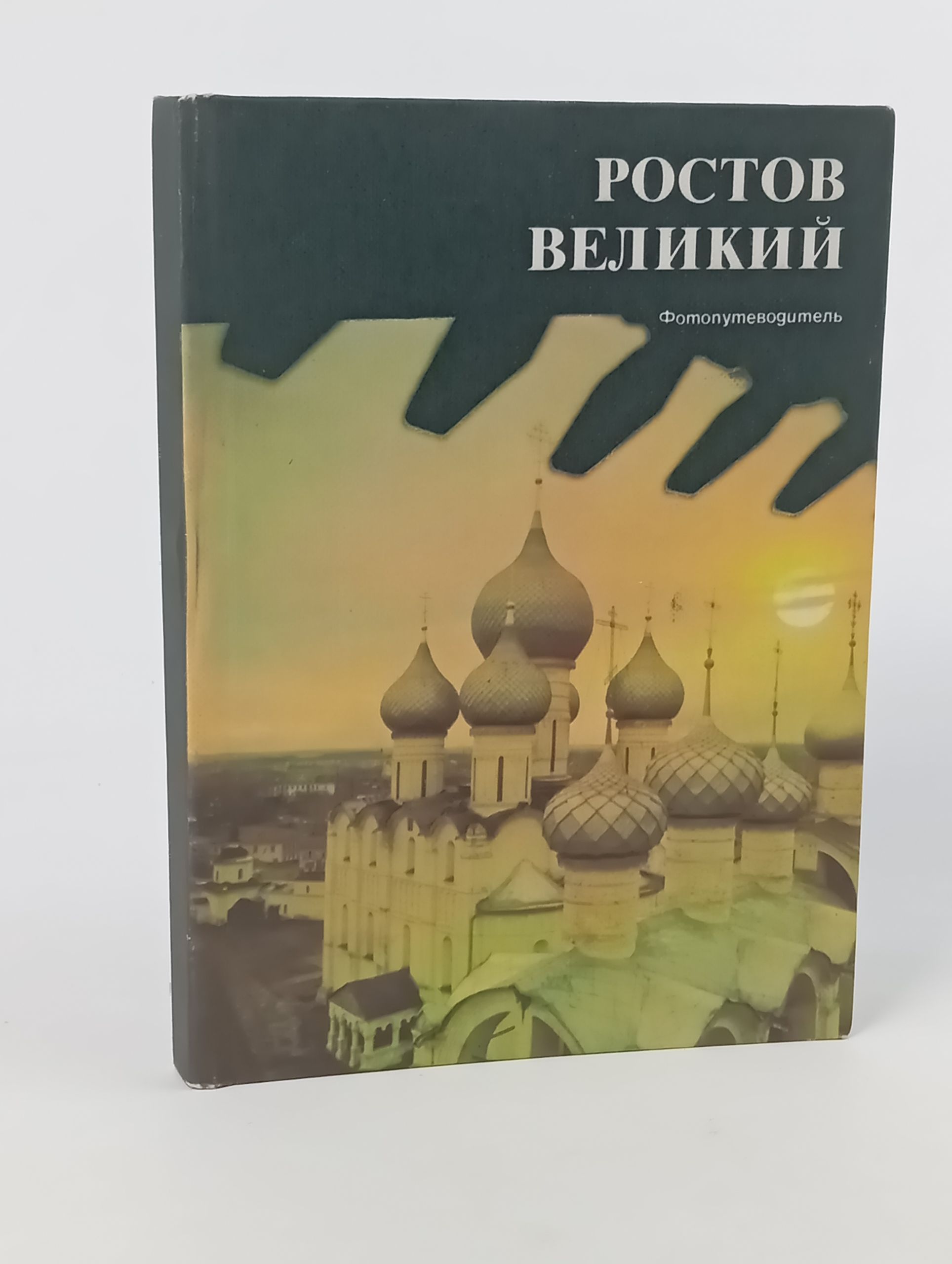 Обложка: Ростов Великий. Сокровища ростово-ярославского музея-заповедника. Фотопутеводитель
