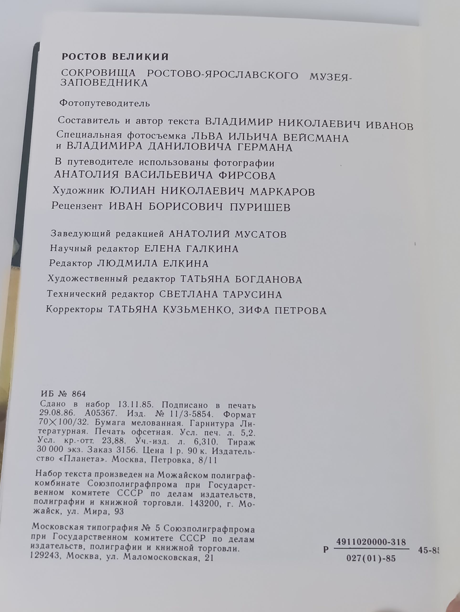 Ростов Великий. Сокровища ростово-ярославского музея-заповедника. Фотопутеводитель