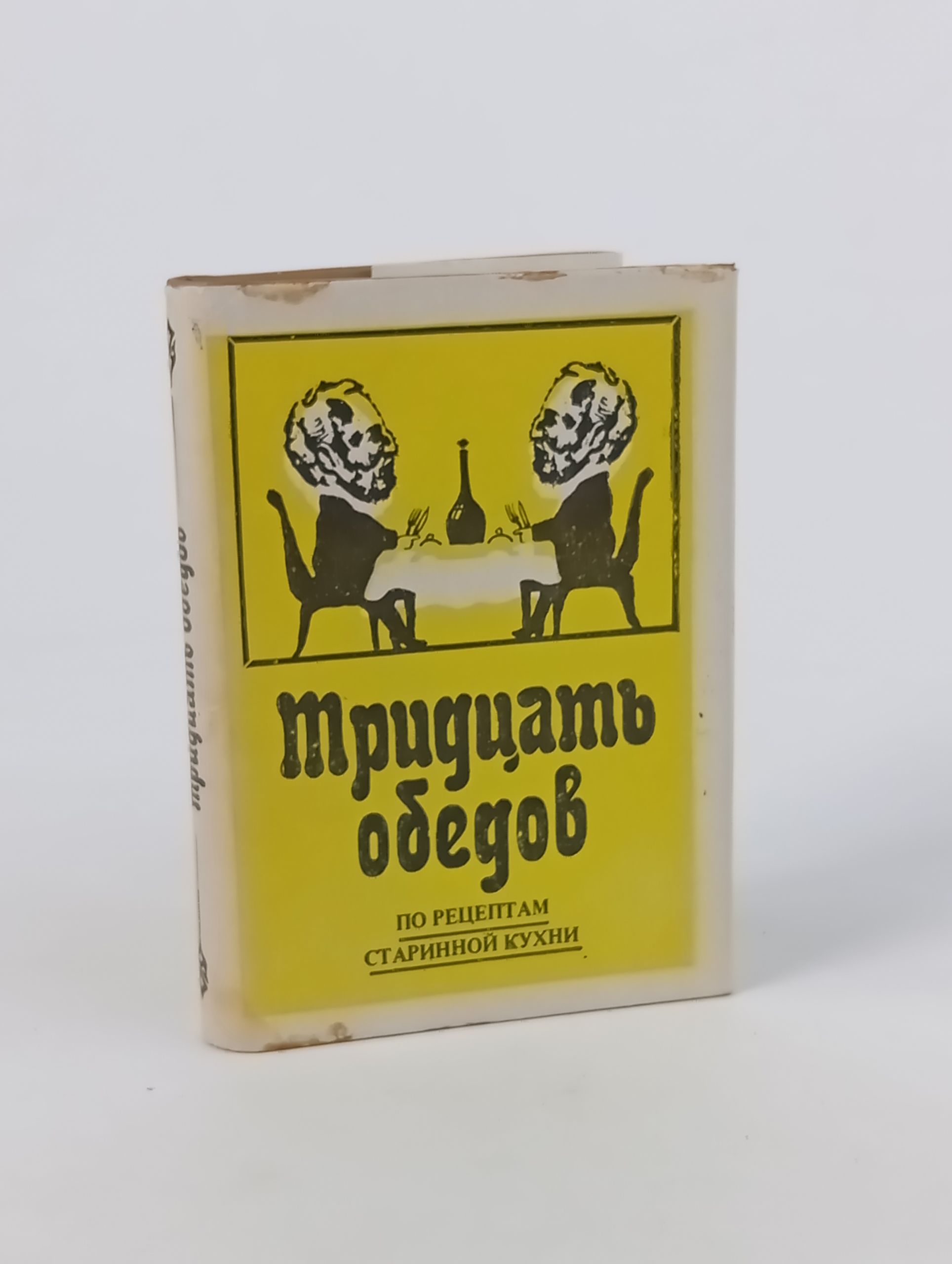 Обложка: Тридцать обедов: по рецептам старинной кухни