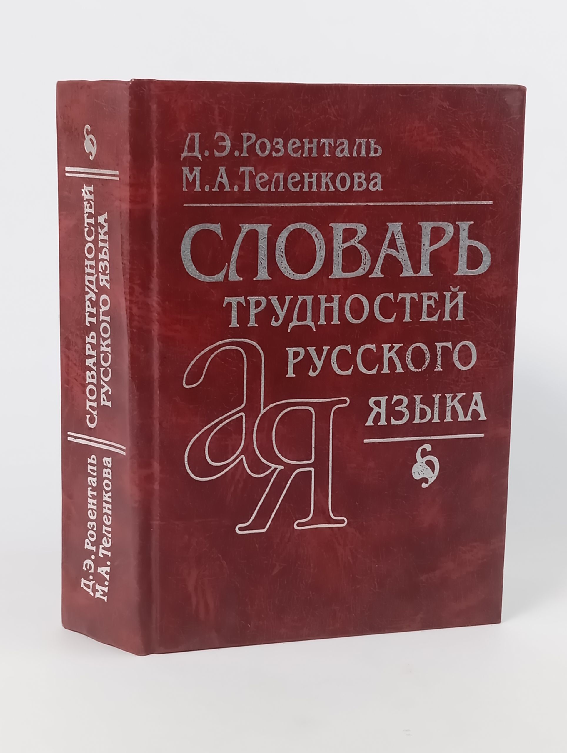 Обложка: Словарь трудностей русского языка