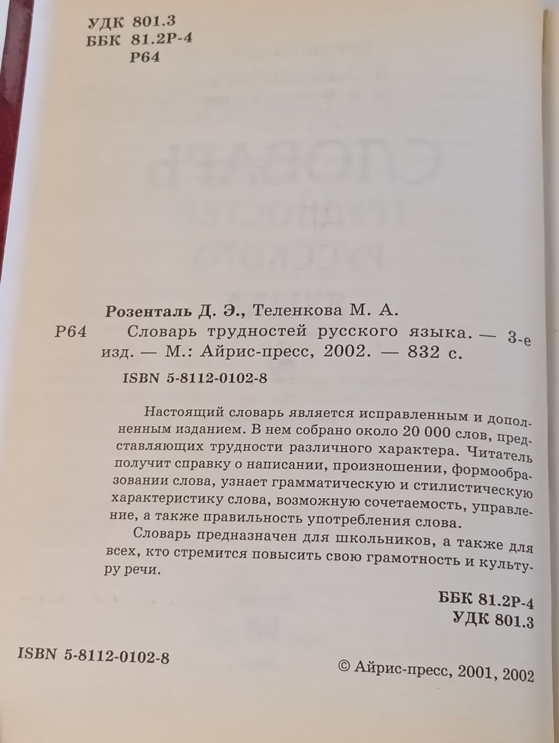 Словарь трудностей русского языка