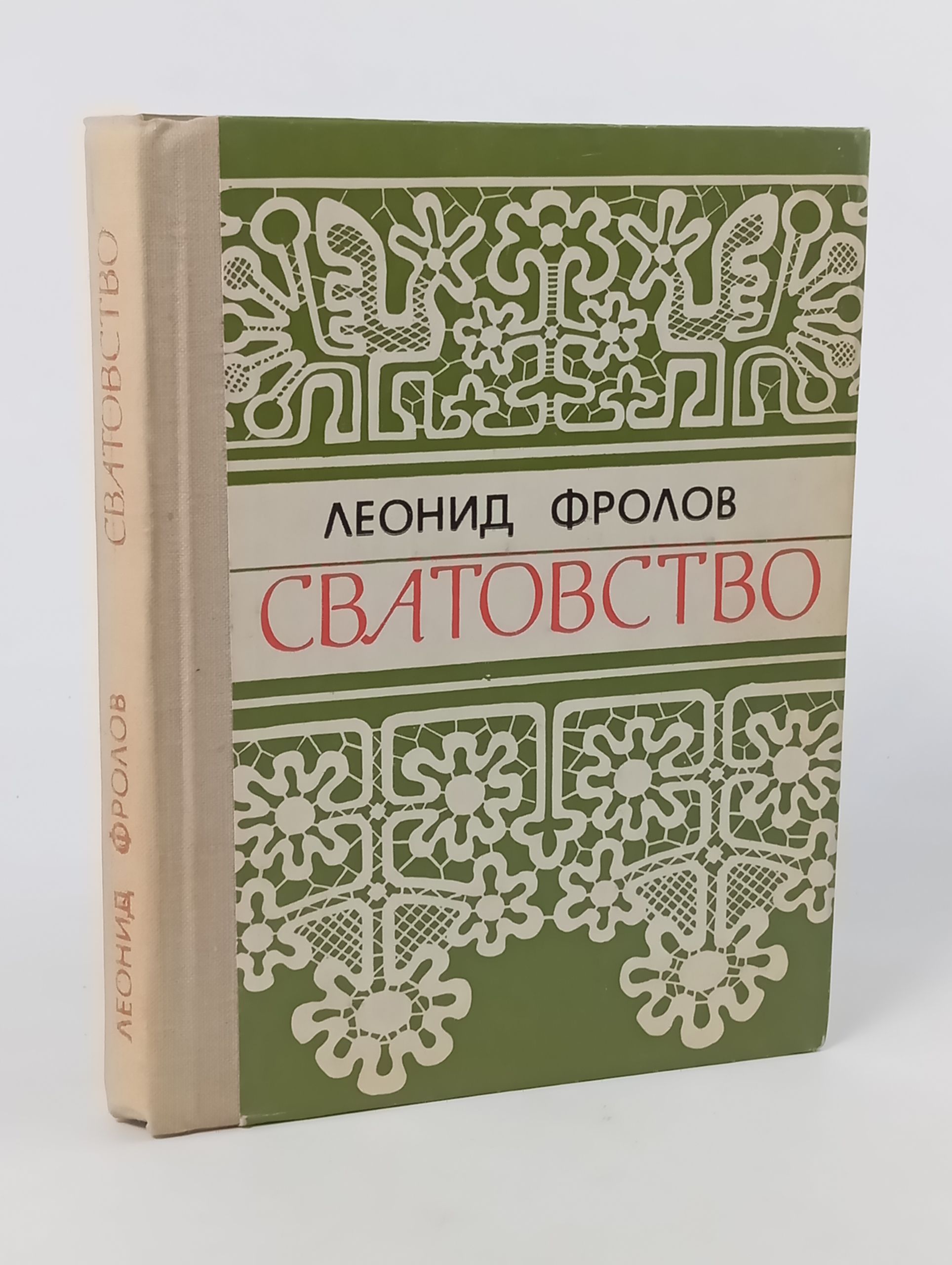 Обложка: Сватовство