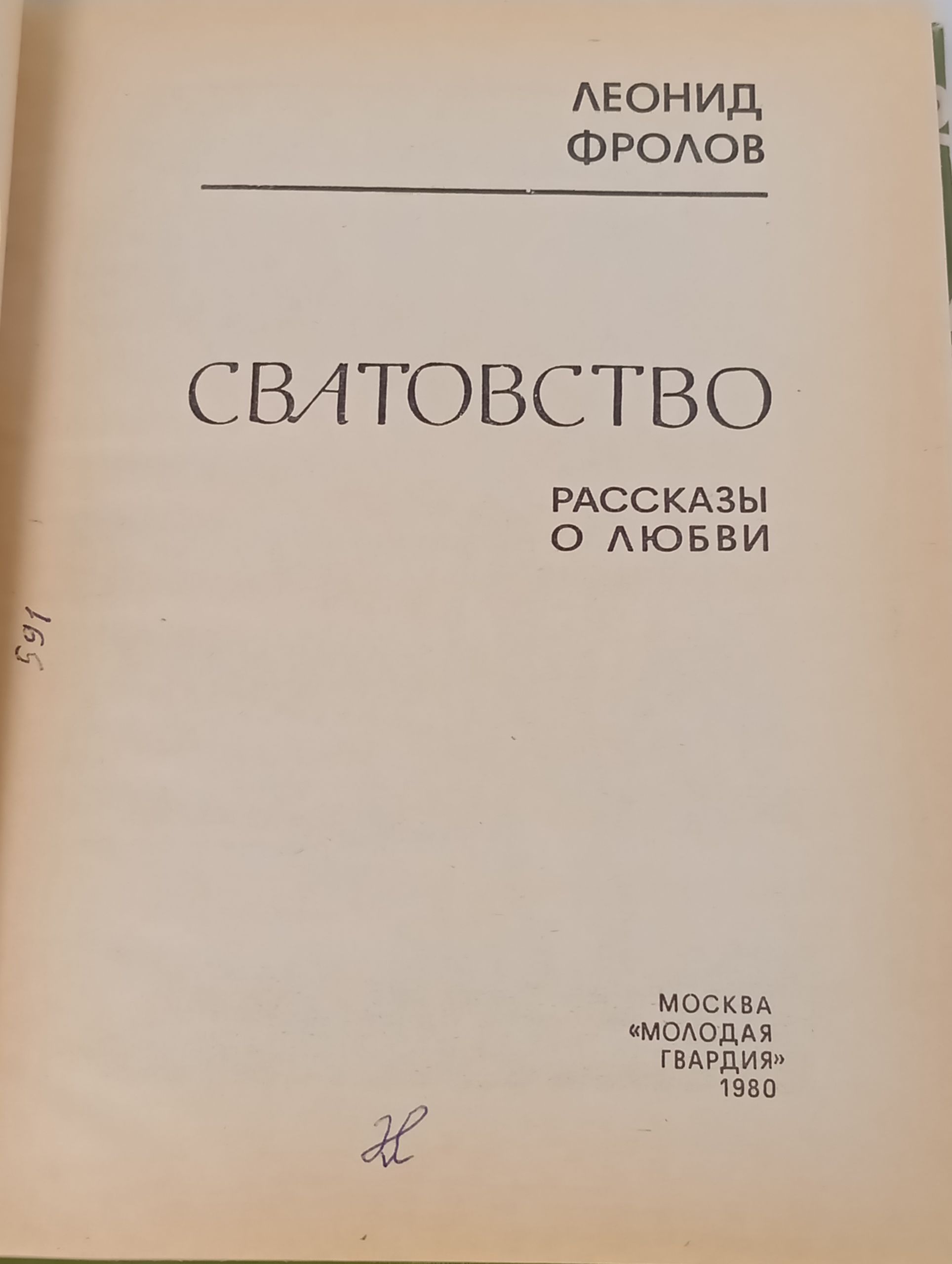 Сватовство