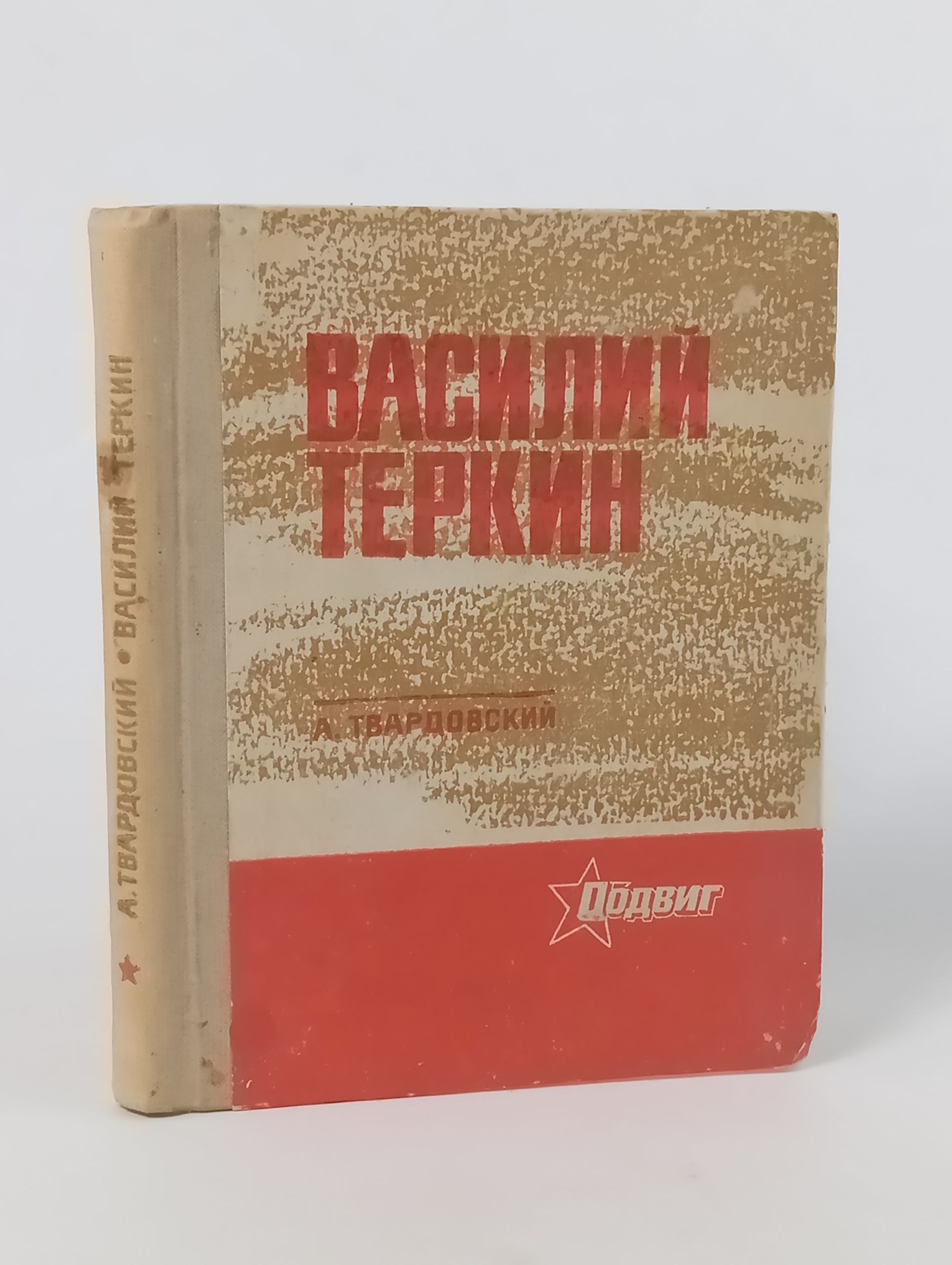 Обложка: Василий Теркин. Книга про бойца