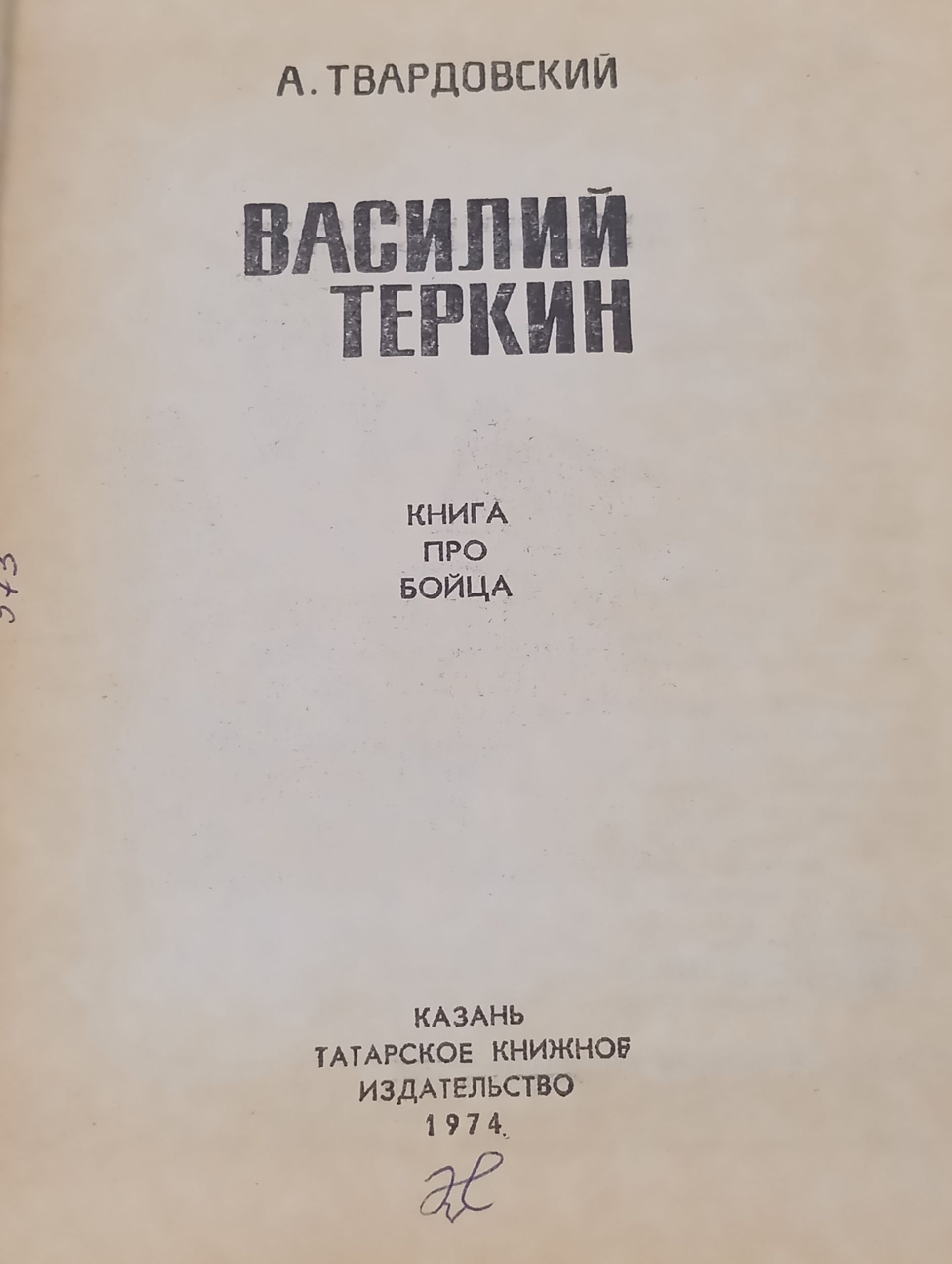 Василий Теркин. Книга про бойца