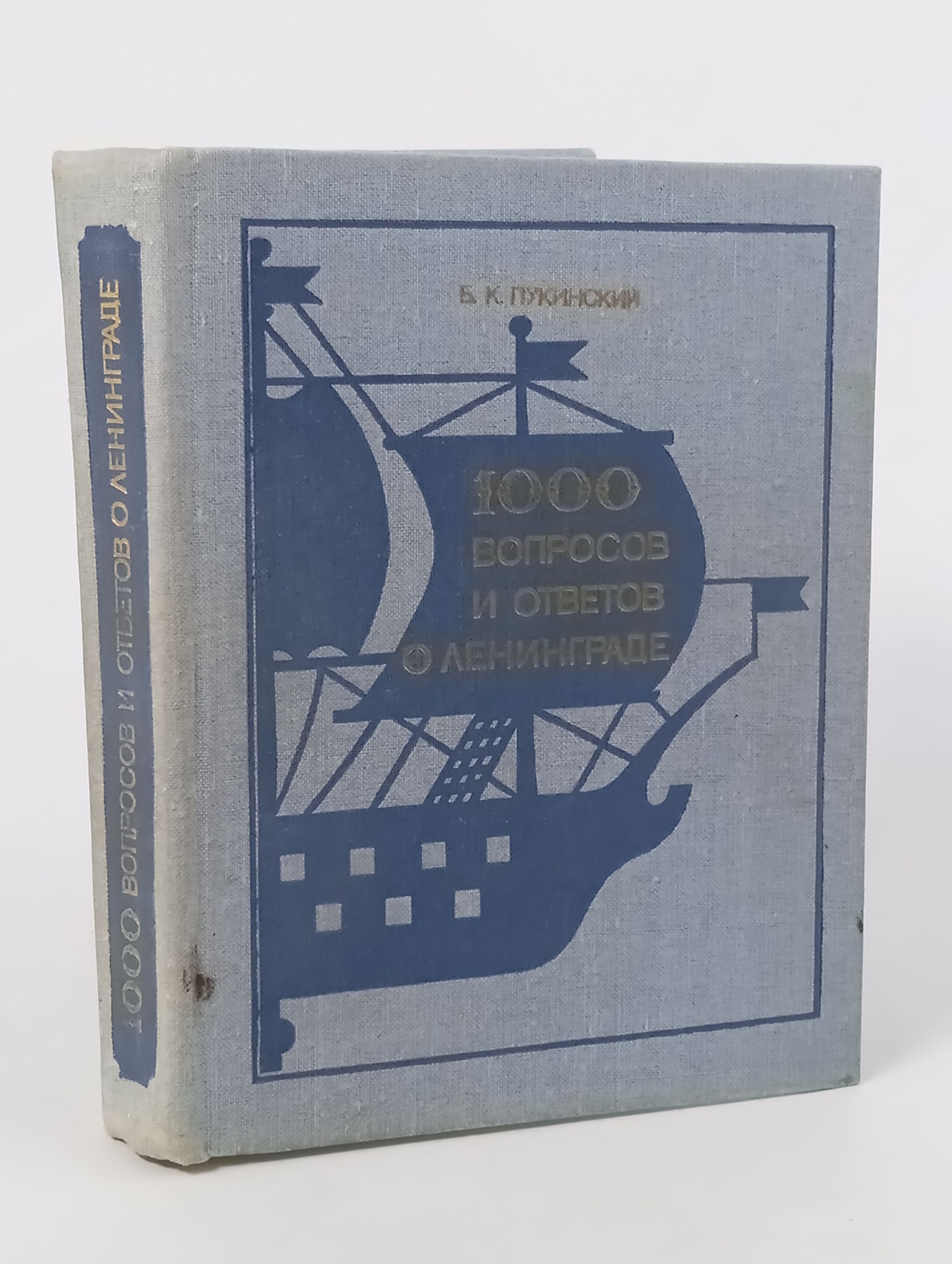 Обложка: 1000 вопросов и ответов о Ленинграде