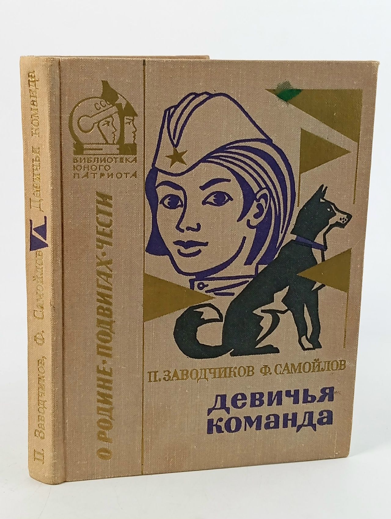 Обложка: Девичья команда. Невыдуманные рассказы Заводчиков Петр Алексеевич, Самойлов С. Ф.