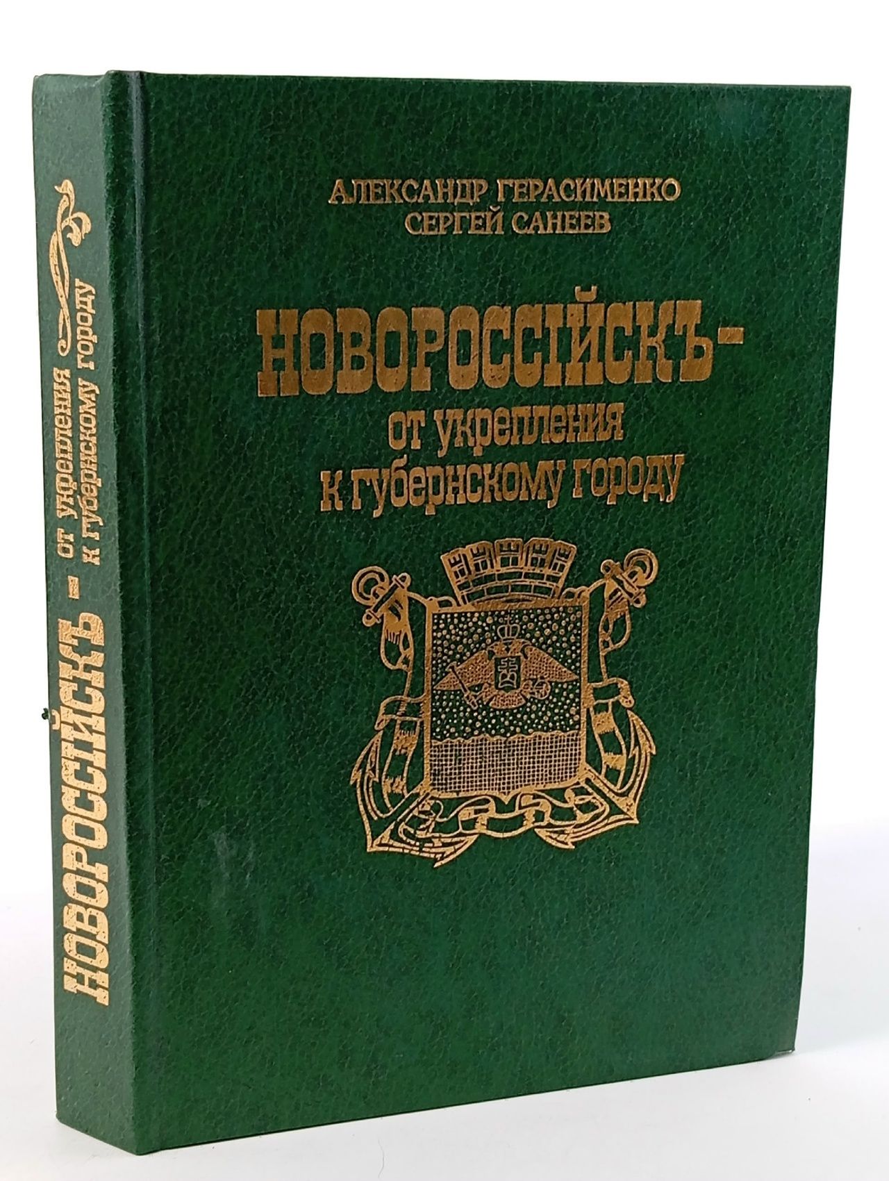 Обложка: Новороссийск - от укрепления к губернскому городу. Автограф автора Герасименко Александр, Санеев Сергей