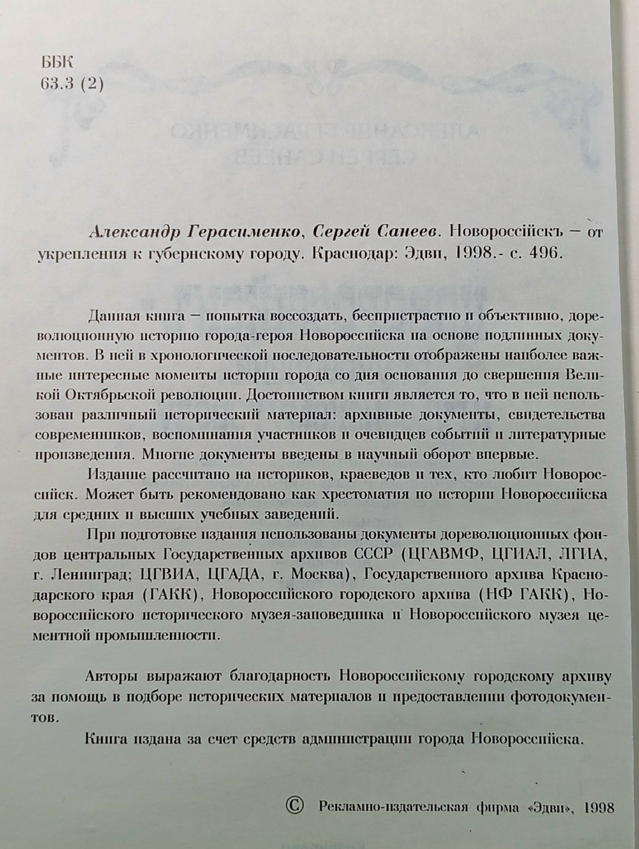 Новороссийск - от укрепления к губернскому городу. Автограф автора Герасименко Александр, Санеев Сергей