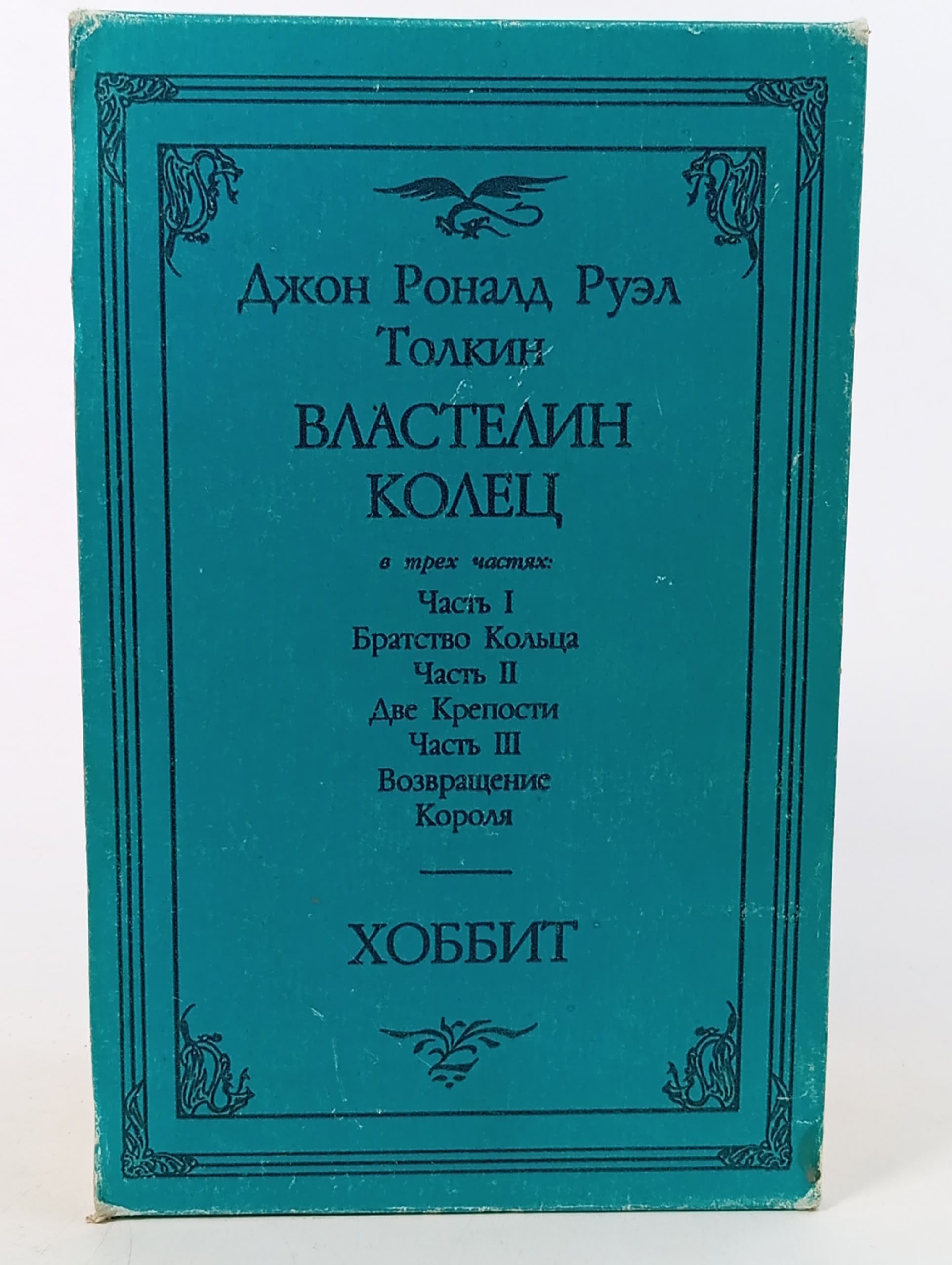 Обложка: Хоббит, Братство Кольца, Две крепости, Возвращение короля. Джон Толкин. Толкин Джон Рональд Руэл Книга б/у