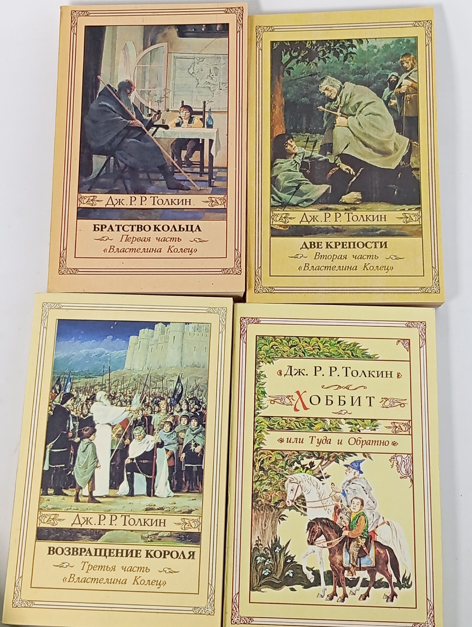 Хоббит, Братство Кольца, Две крепости, Возвращение короля. Джон Толкин. Толкин Джон Рональд Руэл Книга б/у