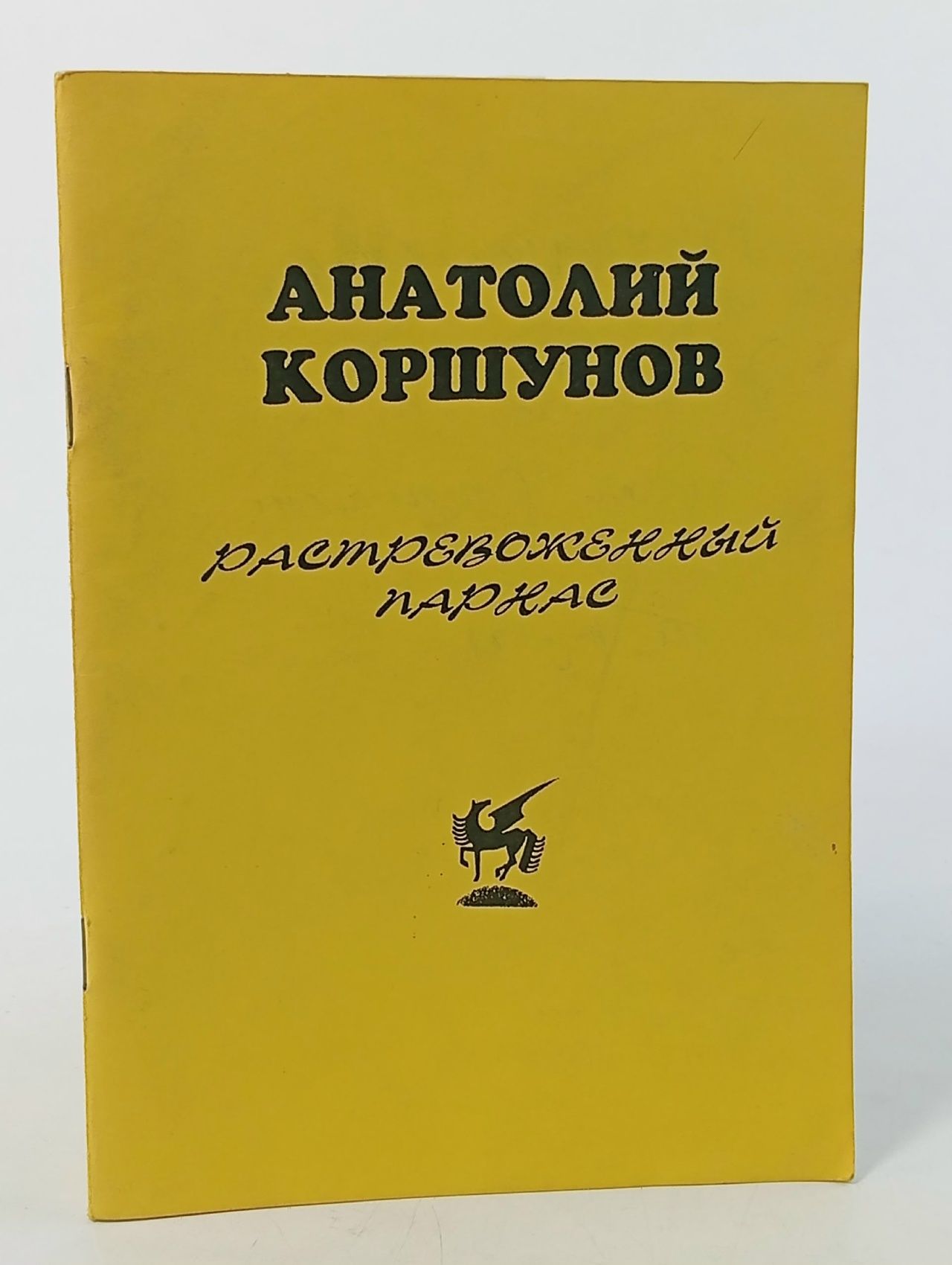 Обложка: Растревоженный Парнас