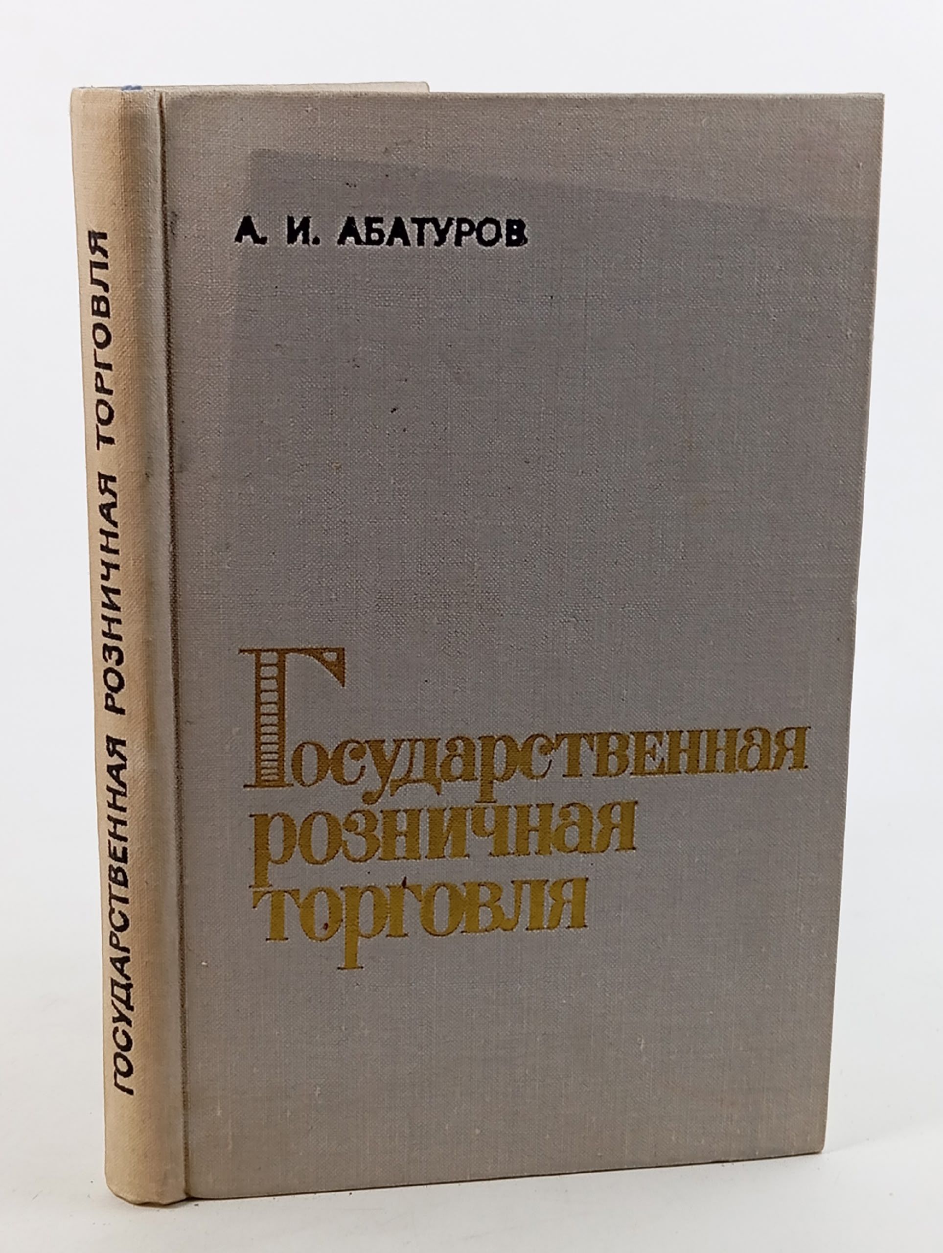 Обложка: Государственная розничная торговля Абатуров А. И.