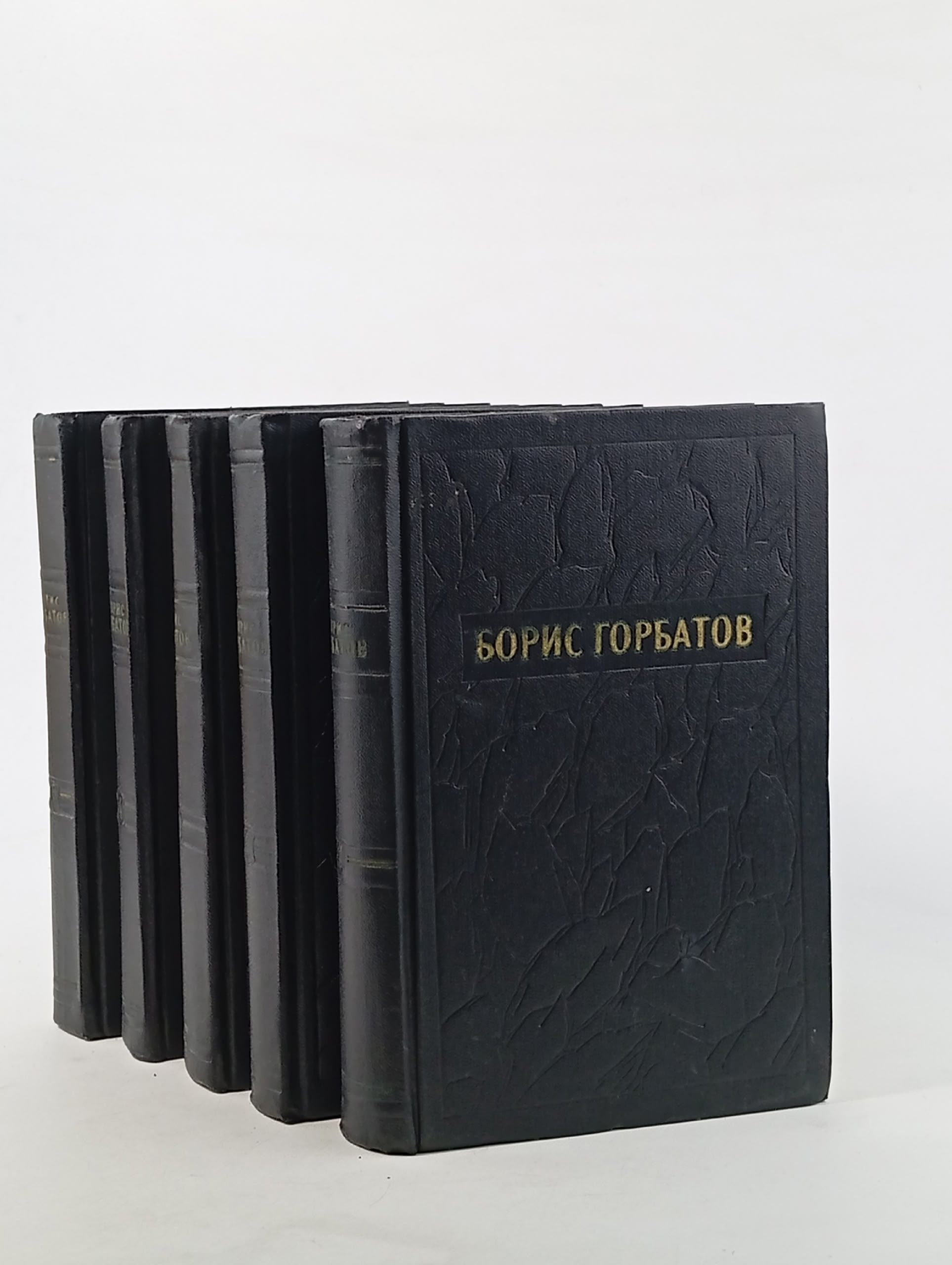 Обложка: Борис Горбатов. Собрание сочинений в 5 томах (комплект из 5 книг) Горбатов Борис Леонтьевич
