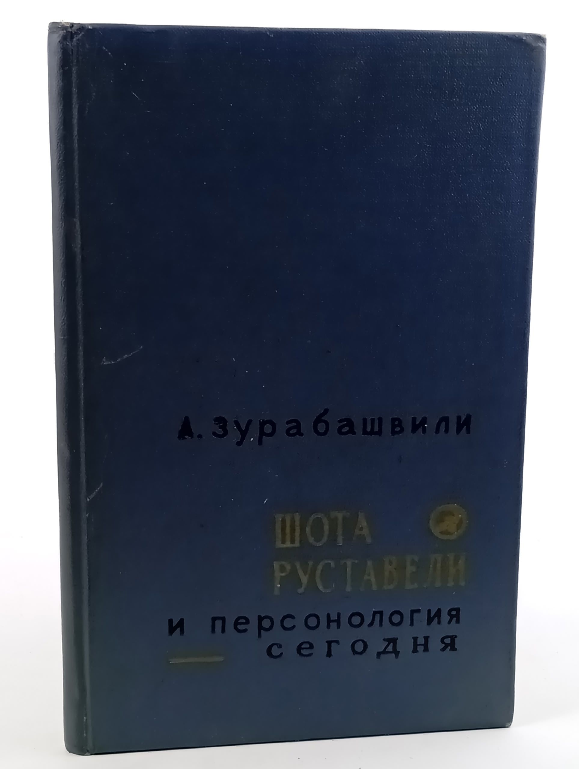 Обложка: Шота Руставели и персонология сегодня