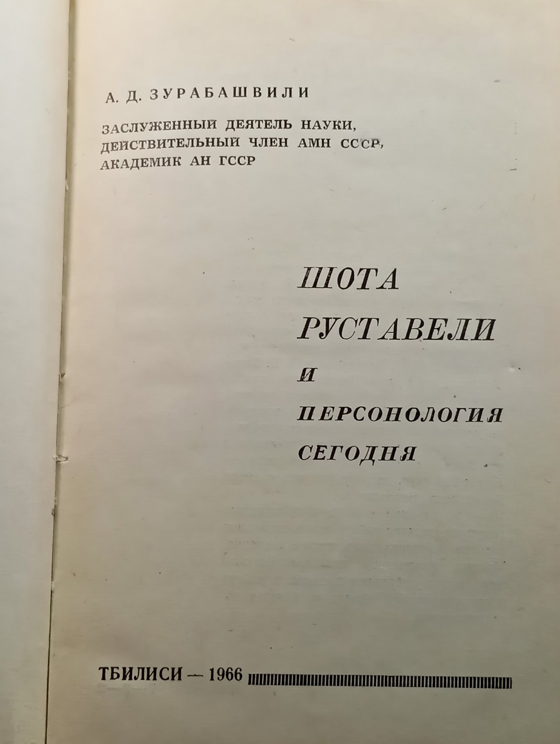 Шота Руставели и персонология сегодня