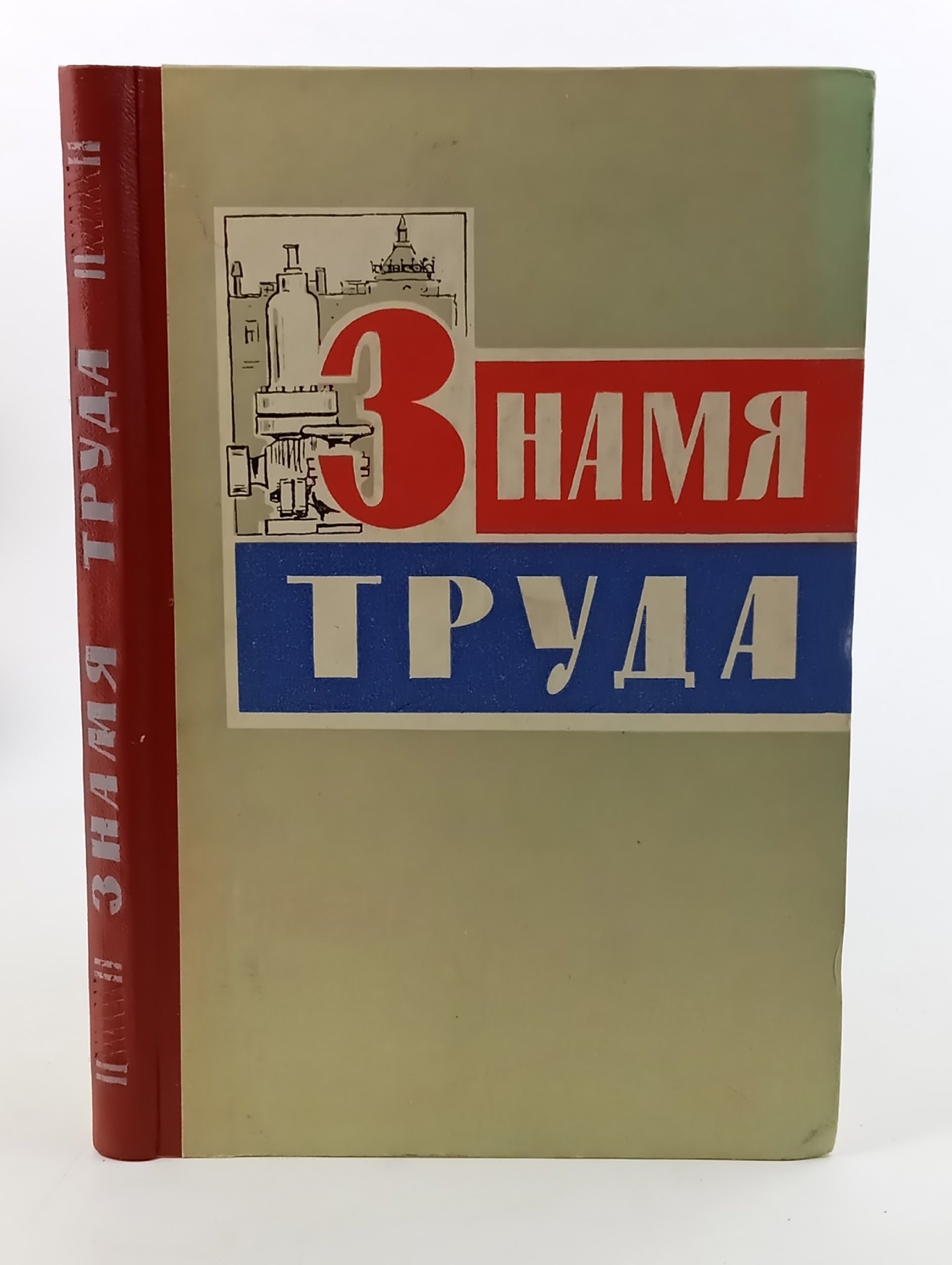 Обложка: Знамя труда