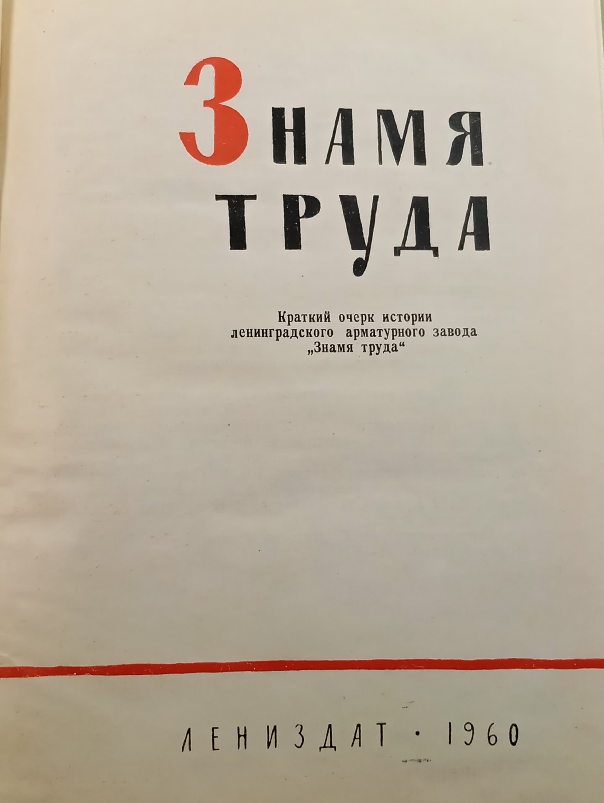 Знамя труда