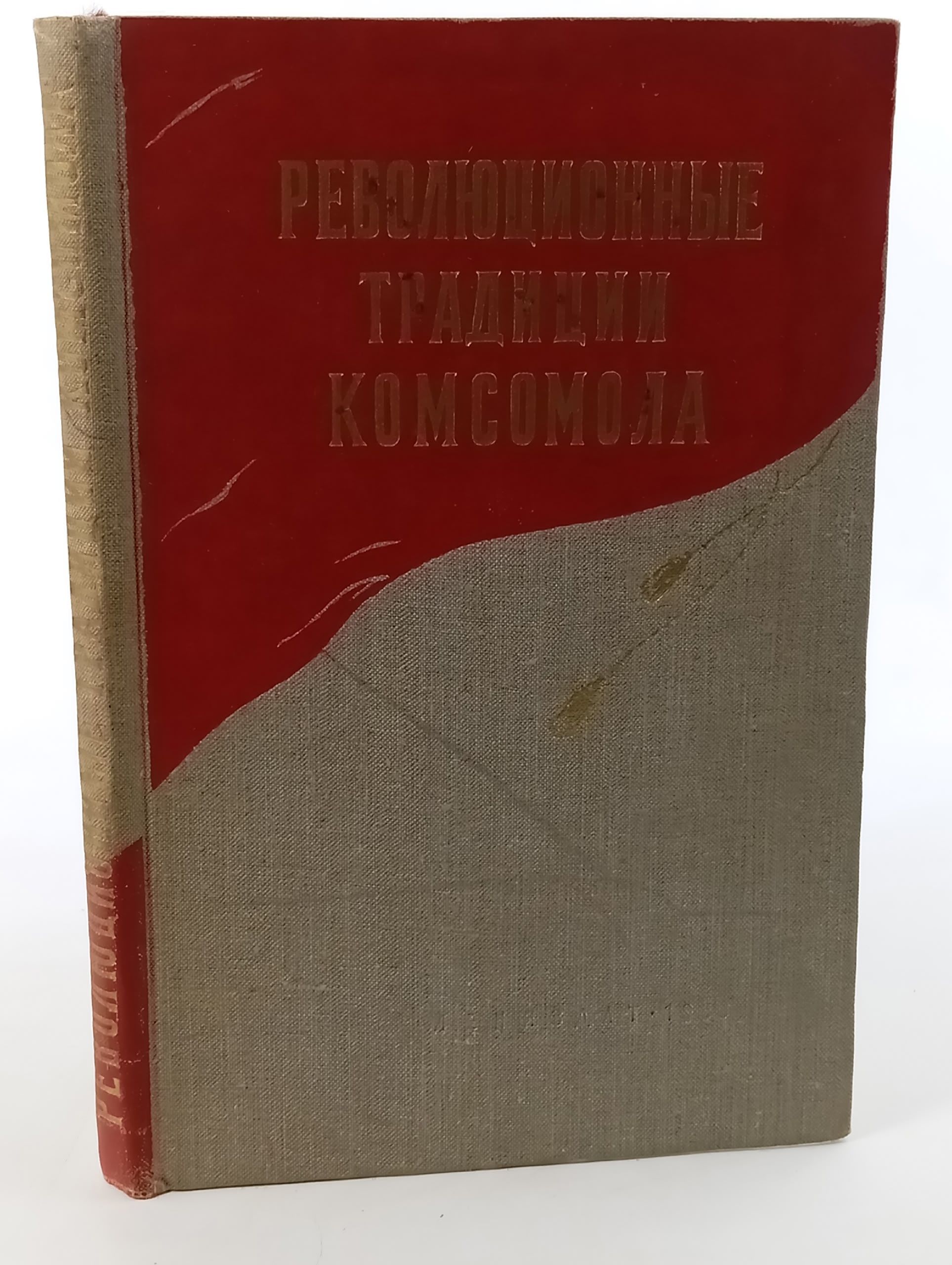 Обложка: Революционные традиции комсомола