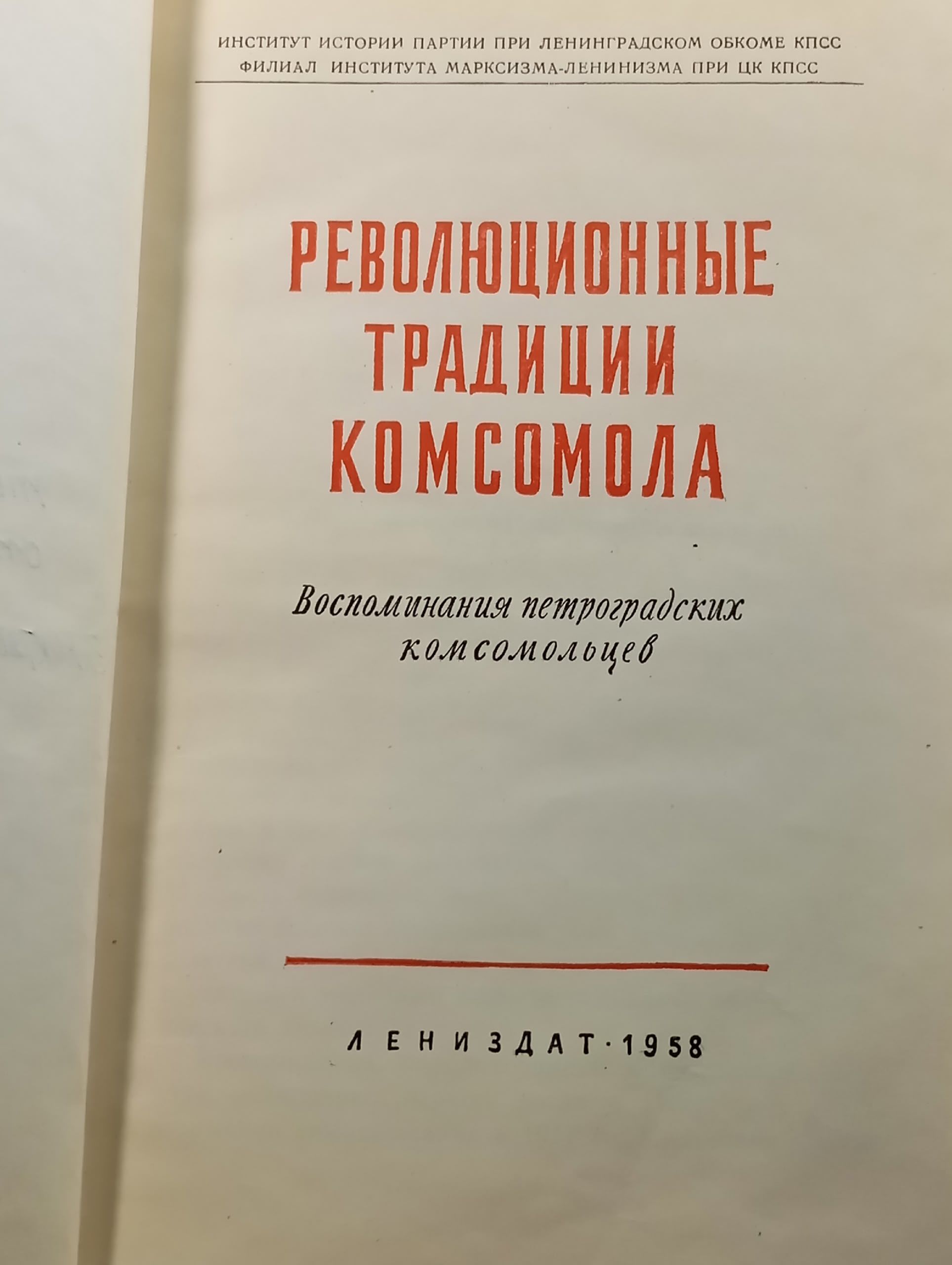 Революционные традиции комсомола